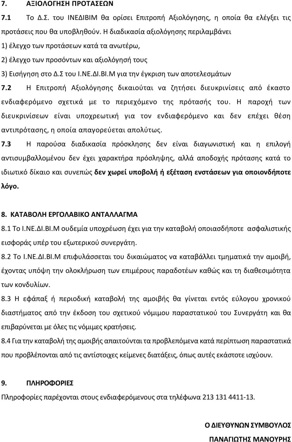 2 Η Επιτροπή Αξιολόγησης δικαιούται να ζητήσει διευκρινίσεις από έκαστο ενδιαφερόμενο σχετικά με το περιεχόμενο της πρότασής του.