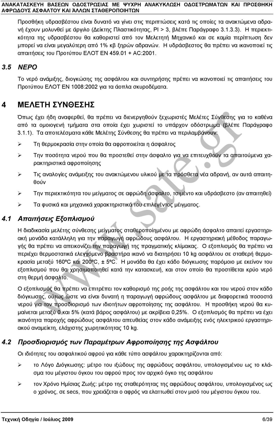 Η υδράσβεστος θα πρέπει να ικανοποιεί τις απαιτήσεις του Προτύπου EΛΟΤ ΕΝ 459.01 + ΑC:2001. 3.