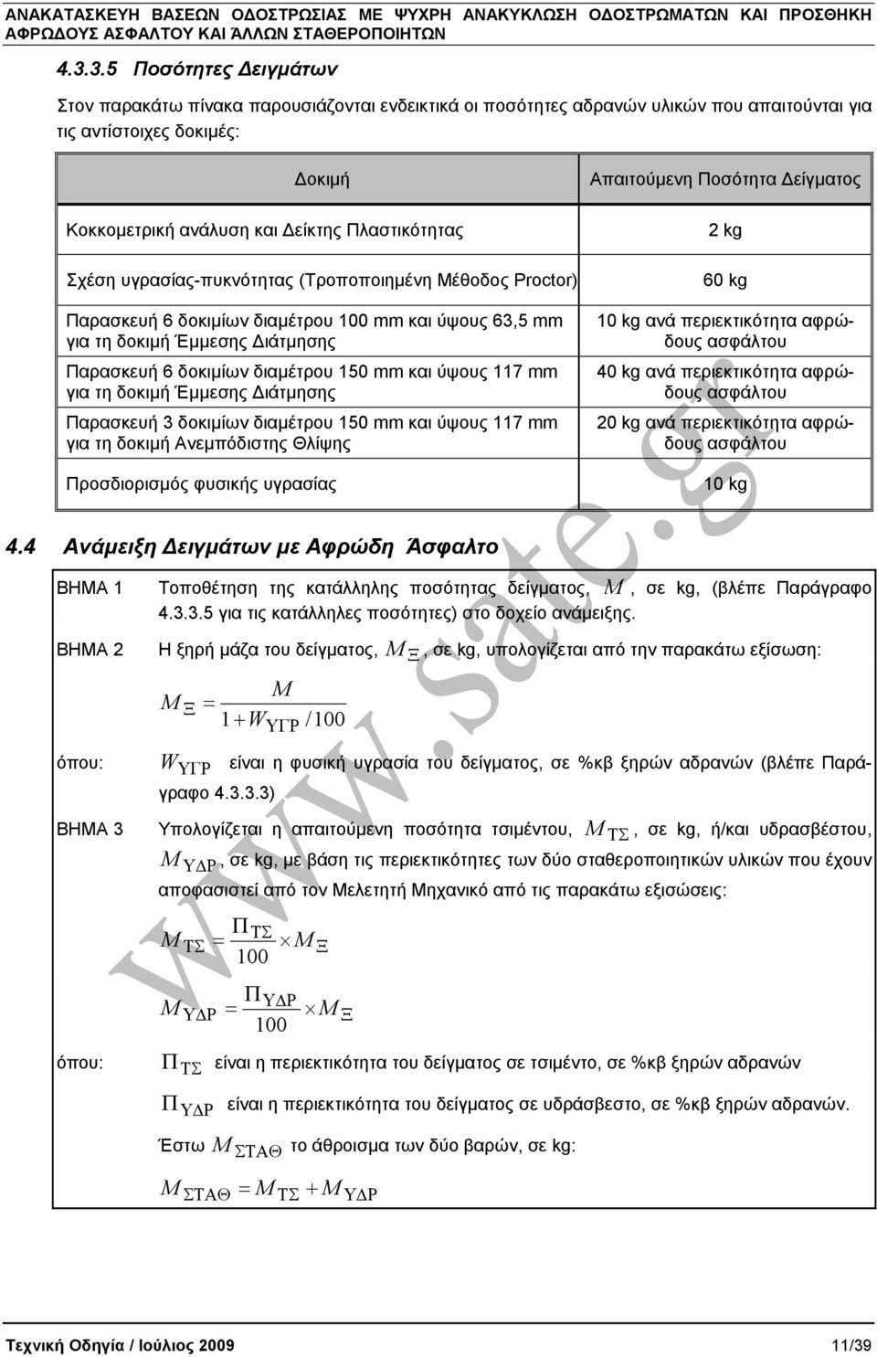 για τη δοκιµή Έµµεσης ιάτµησης Παρασκευή 3 δοκιµίων διαµέτρου 150 mm και ύψους 117 mm για τη δοκιµή Ανεµπόδιστης Θλίψης Προσδιορισµός φυσικής υγρασίας Απαιτούµενη Ποσότητα είγµατος 2 kg 60 kg 10 kg