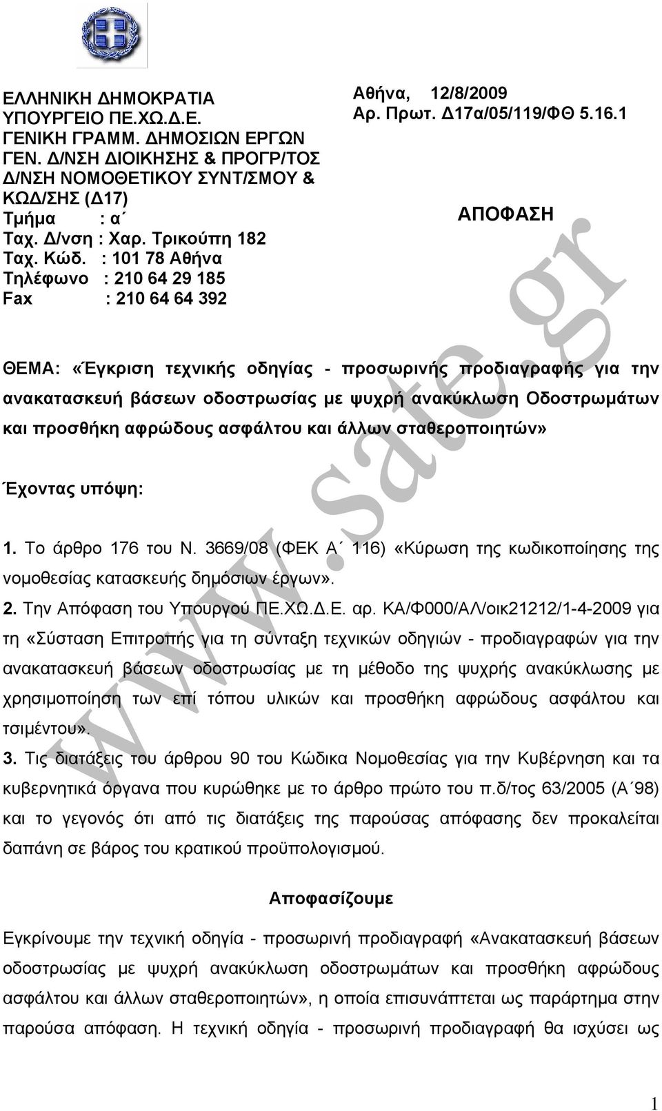 1 ΑΠΟΦΑΣΗ ΘΕΜΑ: «Έγκριση τεχνικής οδηγίας - προσωρινής προδιαγραφής για την ανακατασκευή βάσεων οδοστρωσίας µε ψυχρή ανακύκλωση Οδοστρωµάτων και προσθήκη αφρώδους ασφάλτου και άλλων σταθεροποιητών»