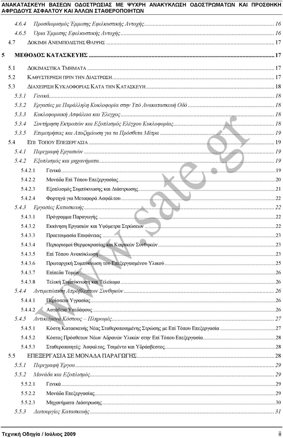 .. 18 5.3.5 Επιµετρήσεις και Αποζηµίωση για τα Πρόσθετα Μέτρα... 19 5.4 ΕΠΙ ΤΟΠΟΥ ΕΠΕΞΕΡΓΑΣΙΑ... 19 5.4.1 Περιγραφή Εργασιών... 19 5.4.2 Εξοπλισµός και µηχανήµατα... 19 5.4.2.1 Γενικά...19 5.4.2.2 Μονάδα Επί Τόπου Επεξεργασίας.