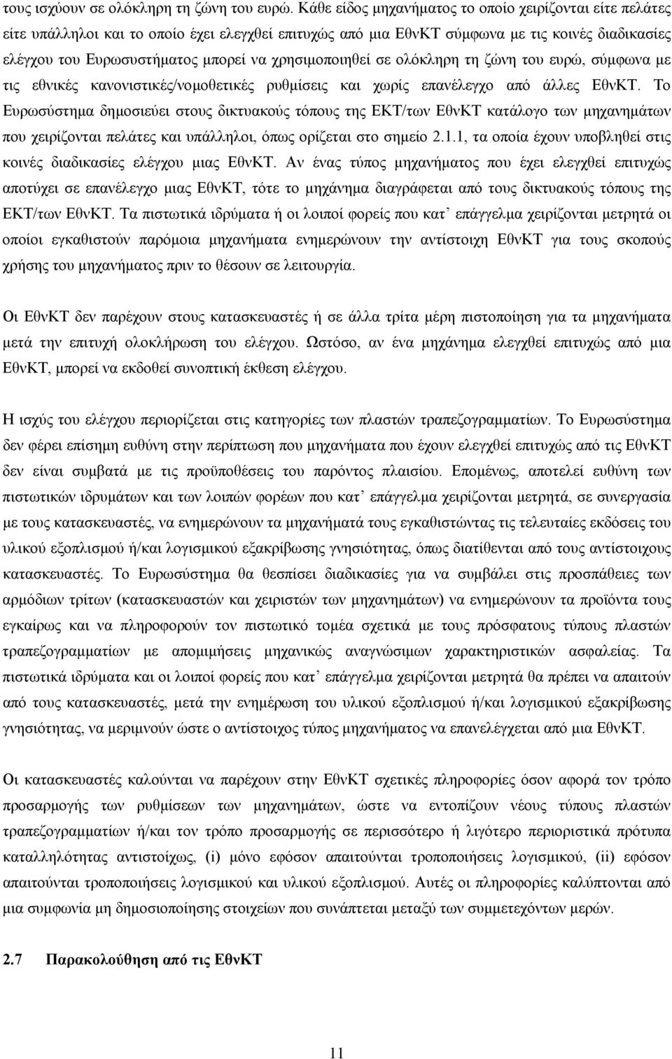 χρησιµοποιηθεί σε ολόκληρη τη ζώνη του ευρώ, σύµφωνα µε τις εθνικές κανονιστικές/νοµοθετικές ρυθµίσεις και χωρίς επανέλεγχο από άλλες ΕθνΚΤ.