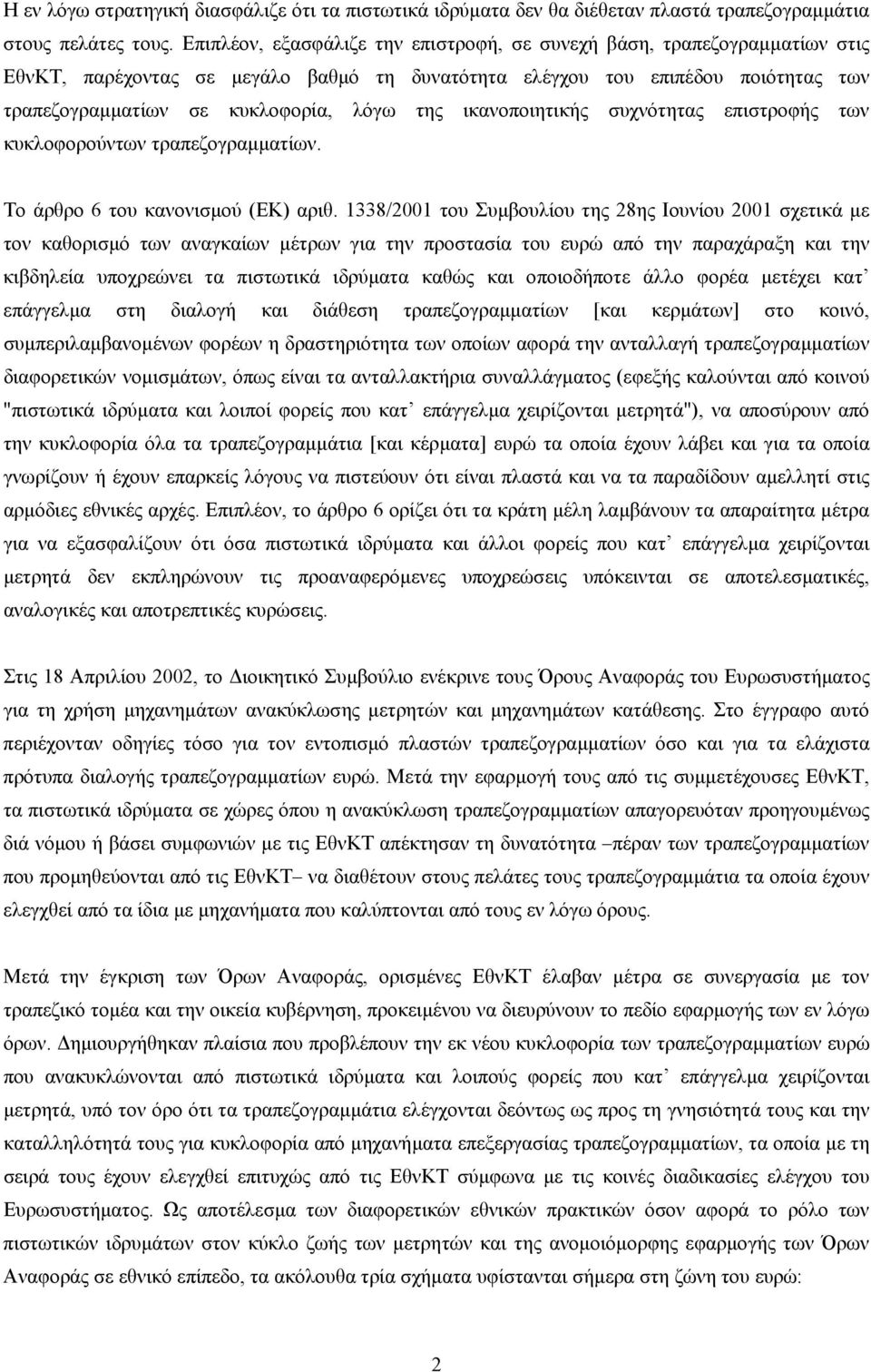 ικανοποιητικής συχνότητας επιστροφής των κυκλοφορούντων τραπεζογραµµατίων. Το άρθρο 6 του κανονισµού (ΕΚ) αριθ.