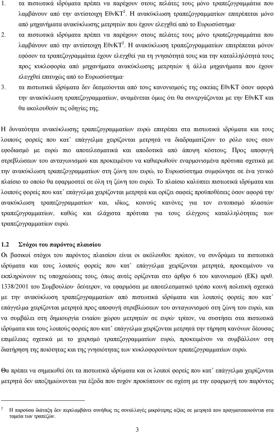 τα πιστωτικά ιδρύµατα πρέπει να παρέχουν στους πελάτες τους µόνο τραπεζογραµµάτια που λαµβάνουν από την αντίστοιχη ΕθνΚΤ 2.