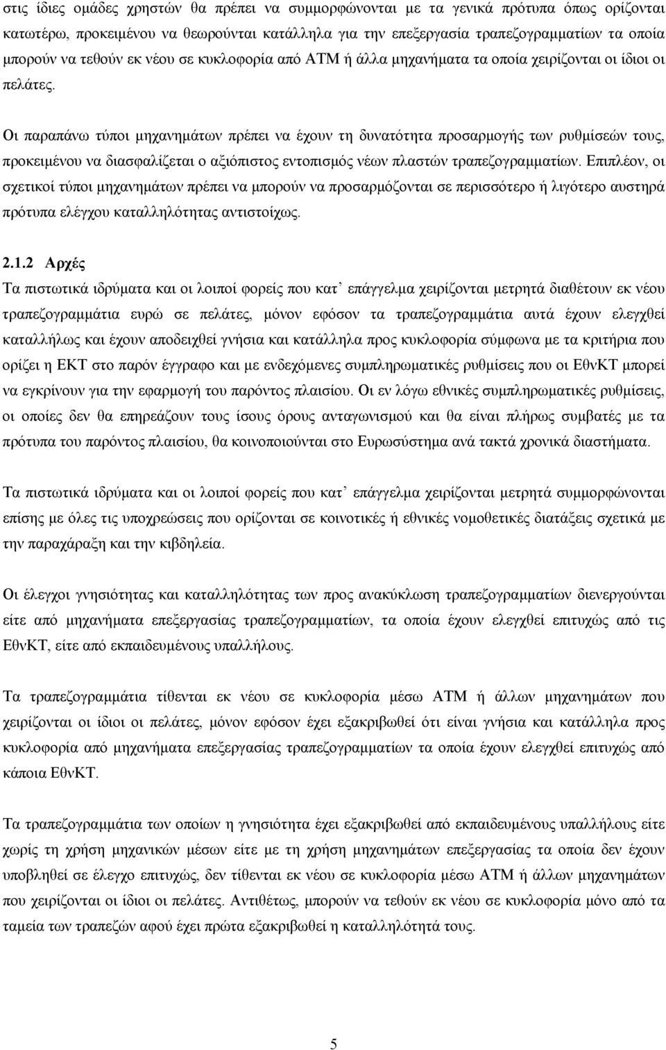 Οι παραπάνω τύποι µηχανηµάτων πρέπει να έχουν τη δυνατότητα προσαρµογής των ρυθµίσεών τους, προκειµένου να διασφαλίζεται ο αξιόπιστος εντοπισµός νέων πλαστών τραπεζογραµµατίων.