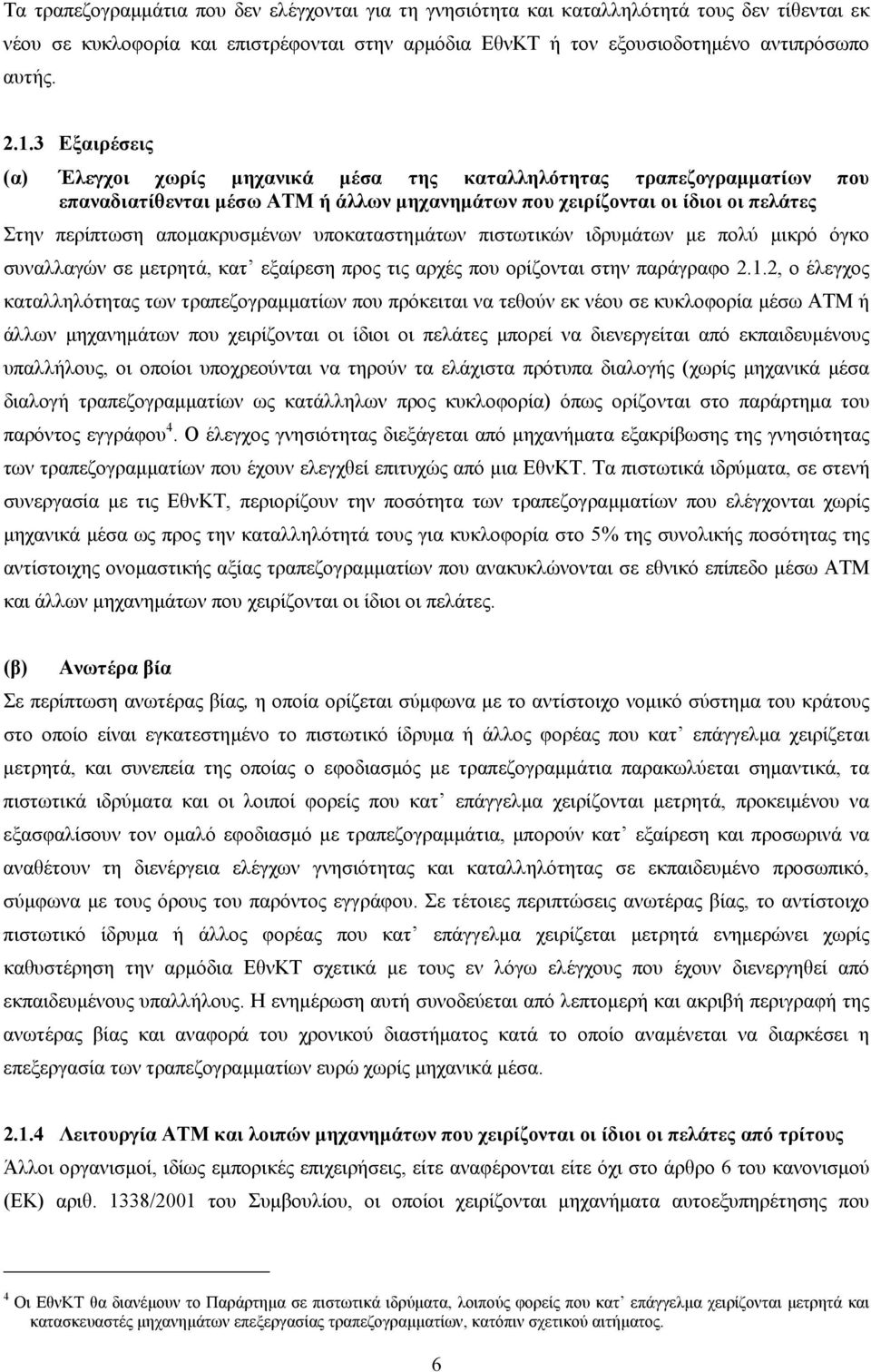 υποκαταστηµάτων πιστωτικών ιδρυµάτων µε πολύ µικρό όγκο συναλλαγών σε µετρητά, κατ εξαίρεση προς τις αρχές που ορίζονται στην παράγραφο 2.1.