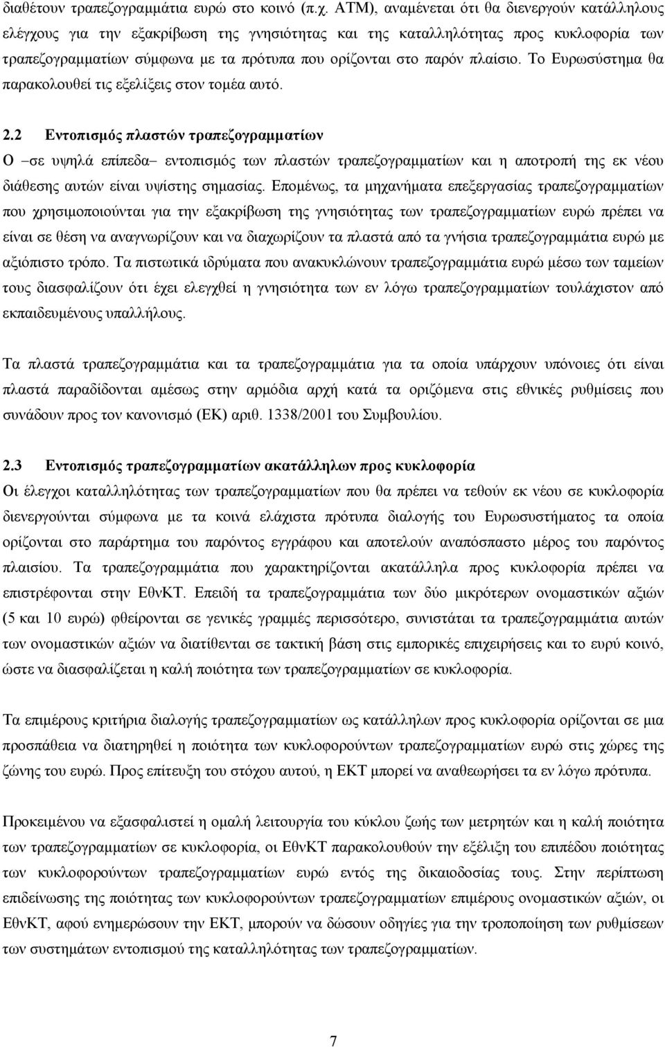 πλαίσιο. Το Ευρωσύστηµα θα παρακολουθεί τις εξελίξεις στον τοµέα αυτό. 2.