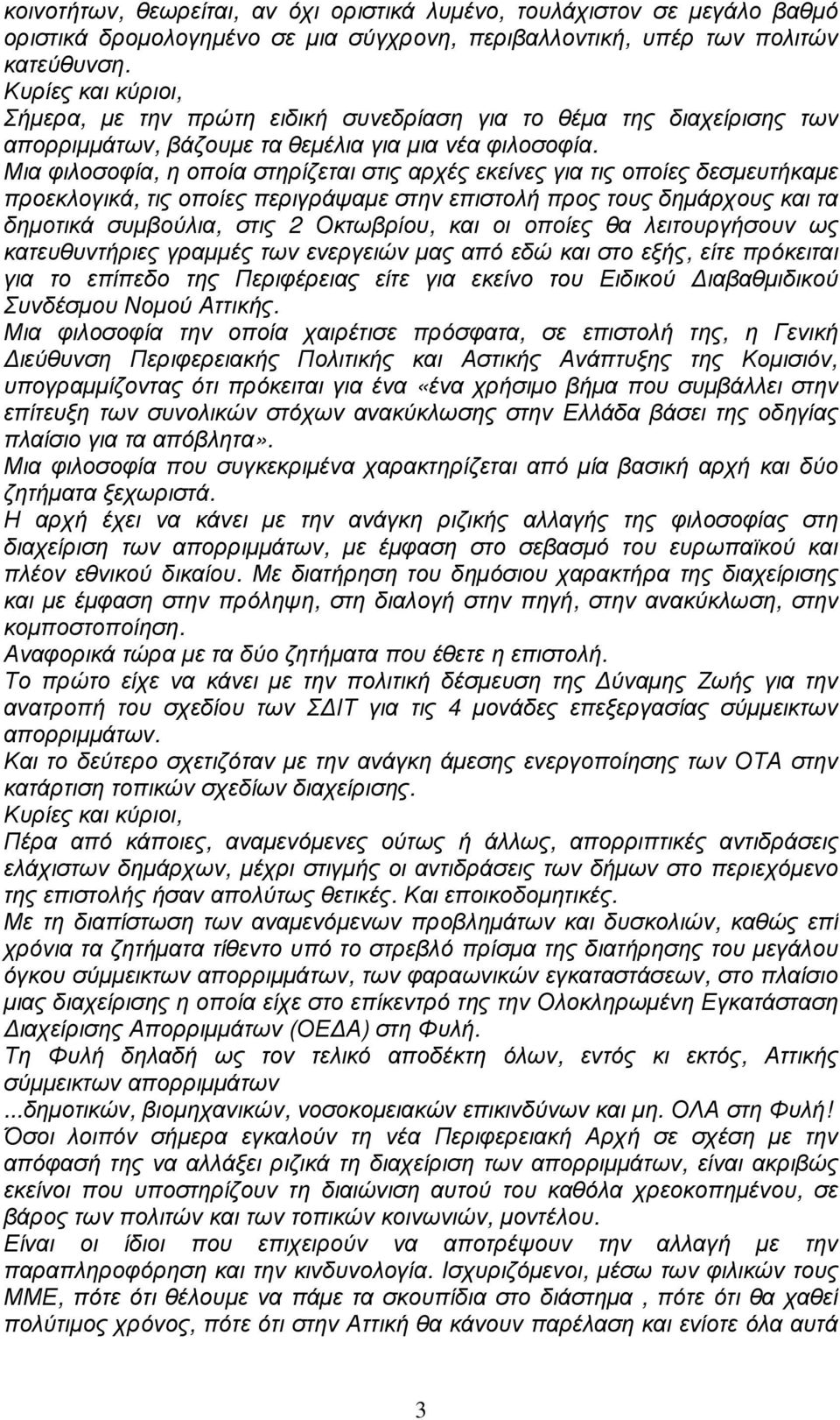 Μια φιλοσοφία, η οποία στηρίζεται στις αρχές εκείνες για τις οποίες δεσµευτήκαµε προεκλογικά, τις οποίες περιγράψαµε στην επιστολή προς τους δηµάρχους και τα δηµοτικά συµβούλια, στις 2 Οκτωβρίου, και