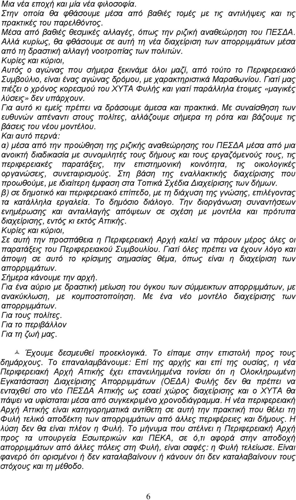 Αυτός ο αγώνας που σήµερα ξεκινάµε όλοι µαζί, από τούτο το Περιφερειακό Συµβούλιο, είναι ένας αγώνας δρόµου, µε χαρακτηριστικά Μαραθωνίου.