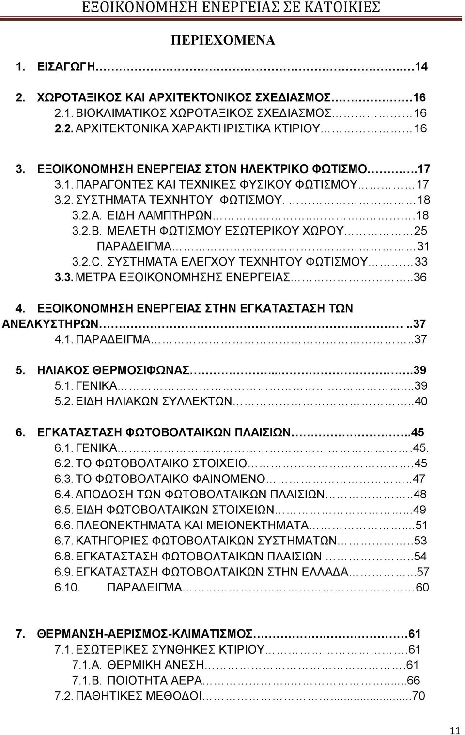 ΤΣΖΜΑΣΑ ΔΛΔΓΥΟΤ ΣΔΥΝΖΣΟΤ ΦΧΣΗΜΟΤ 33 3.3. ΜΔΣΡΑ ΔΞΟΗΚΟΝΟΜΖΖ ΔΝΔΡΓΔΗΑ..36 4. ΔΞΟΗΚΟΝΟΜΖΖ ΔΝΔΡΓΔΗΑ ΣΖΝ ΔΓΚΑΣΑΣΑΖ ΣΧΝ ΑΝΔΛΚΤΣΖΡΧΝ..37 4.1. ΠΑΡΑΓΔΗΓΜΑ..37 5. ΖΛΗΑΚΟ ΘΔΡΜΟΗΦΧΝΑ....39 5.1. ΓΔΝΗΚΑ....39 5.2.