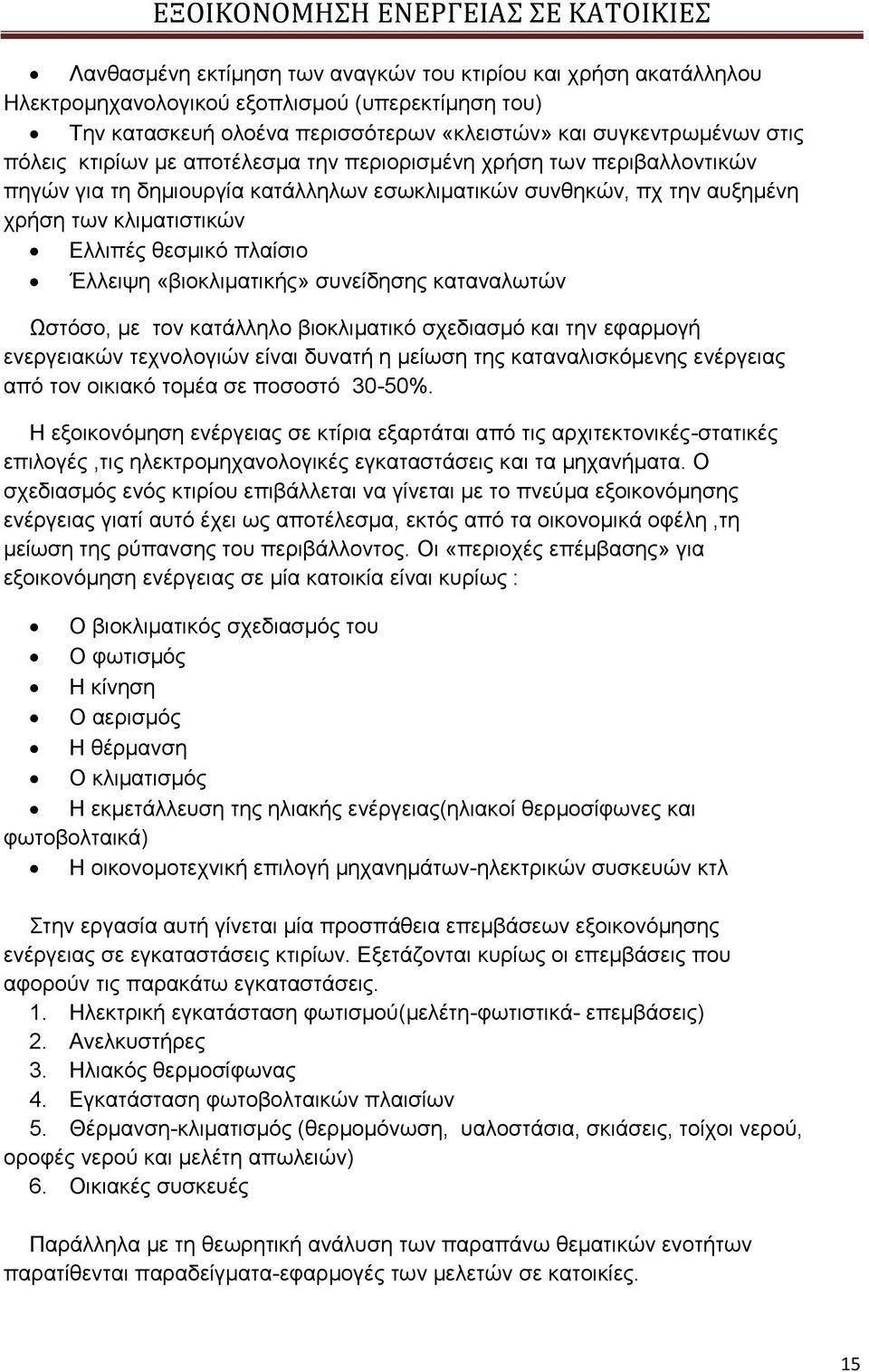 «βηνθιηκαηηθήο» ζπλείδεζεο θαηαλαισηψλ Χζηφζν, κε ηνλ θαηάιιειν βηνθιηκαηηθφ ζρεδηαζκφ θαη ηελ εθαξκνγή ελεξγεηαθψλ ηερλνινγηψλ είλαη δπλαηή ε κείσζε ηεο θαηαλαιηζθφκελεο ελέξγεηαο απφ ηνλ νηθηαθφ