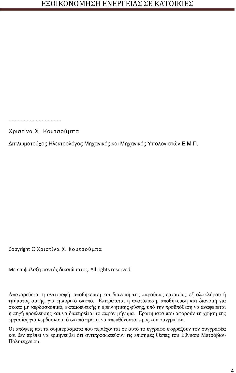 Δπηηξέπεηαη ε αλαηύπσζε, απνζήθεπζε θαη δηαλνκή γηα ζθνπό κε θεξδνζθνπηθό, εθπαηδεπηηθήο ή εξεπλεηηθήο θύζεο, ππό ηελ πξνϋπόζεζε λα αλαθέξεηαη ε πεγή πξνέιεπζεο θαη λα δηαηεξείηαη ην παξόλ κήλπκα.