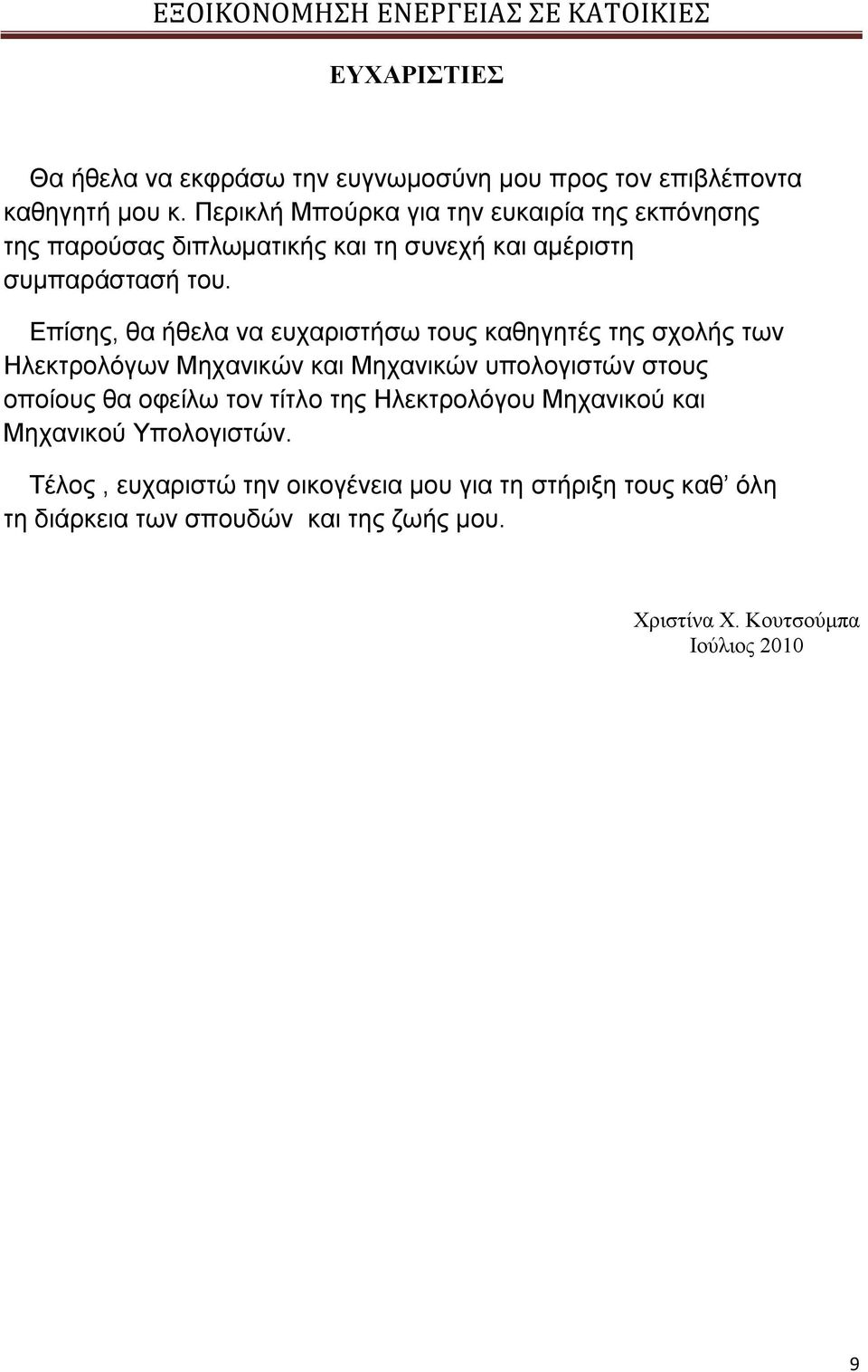 Δπίζεο, ζα ήζεια λα επραξηζηήζσ ηνπο θαζεγεηέο ηεο ζρνιήο ησλ Ζιεθηξνιφγσλ Μεραληθψλ θαη Μεραληθψλ ππνινγηζηψλ ζηνπο νπνίνπο ζα νθείισ