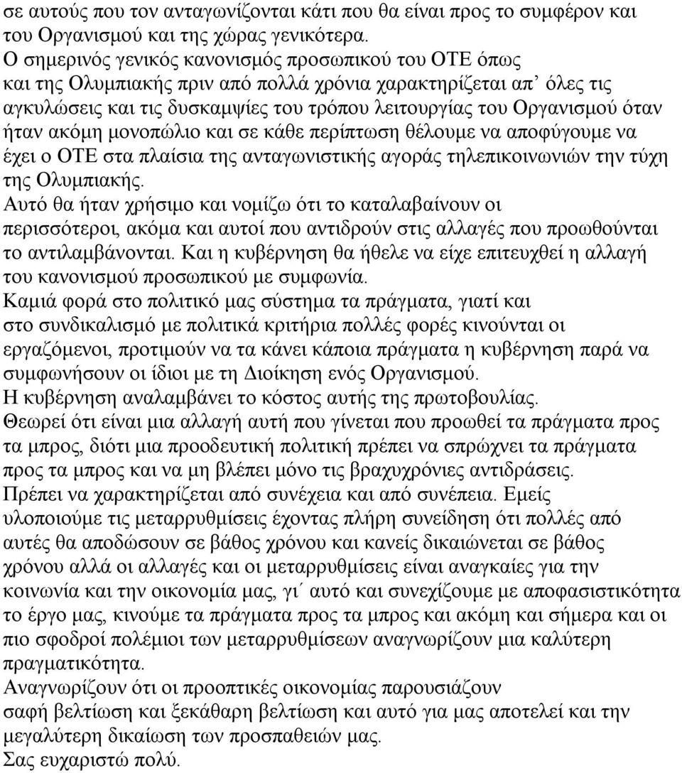 ήταν ακόμη μονοπώλιο και σε κάθε περίπτωση θέλουμε να αποφύγουμε να έχει ο ΟΤΕ στα πλαίσια της ανταγωνιστικής αγοράς τηλεπικοινωνιών την τύχη της Ολυμπιακής.