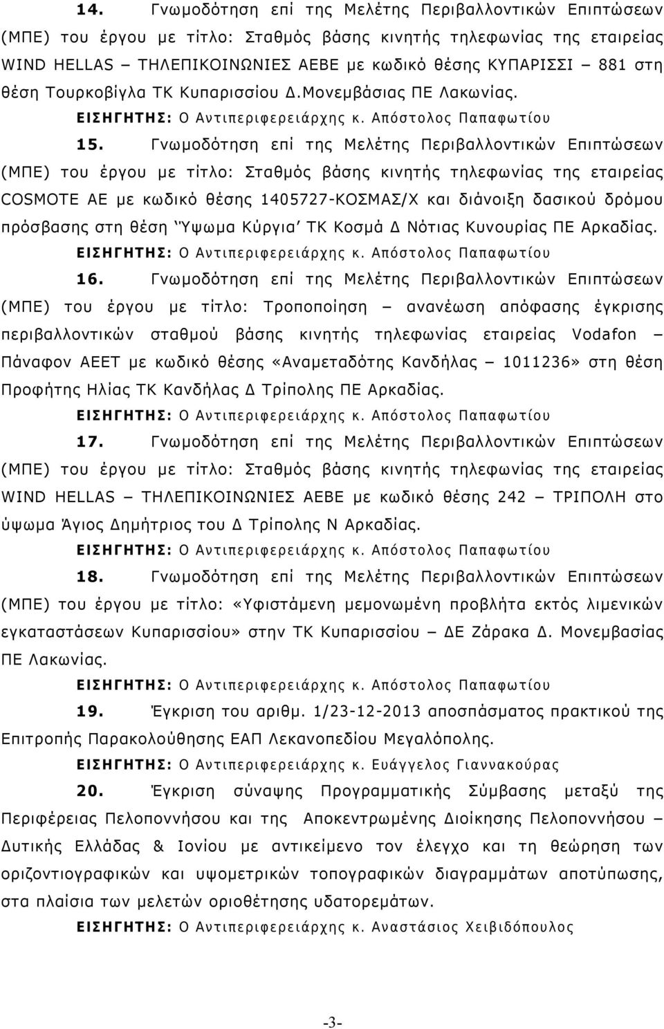 16. Γνωµοδότηση επί της Μελέτης Περιβαλλοντικών Επιπτώσεων (ΜΠΕ) του έργου µε τίτλο: Τροποποίηση ανανέωση απόφασης έγκρισης περιβαλλοντικών σταθµού βάσης κινητής τηλεφωνίας εταιρείας Vodafon Πάναφον