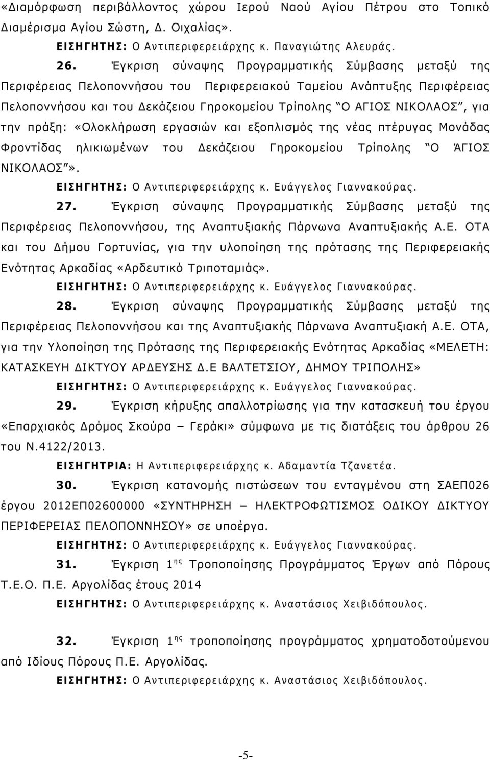 την πράξη: «Ολοκλήρωση εργασιών και εξοπλισμός της νέας πτέρυγας Μονάδας Φροντίδας ηλικιωμένων του Δεκάζειου Γηροκομείου Τρίπολης Ο ΆΓΙΟΣ ΝΙΚΟΛΑΟΣ». 27.