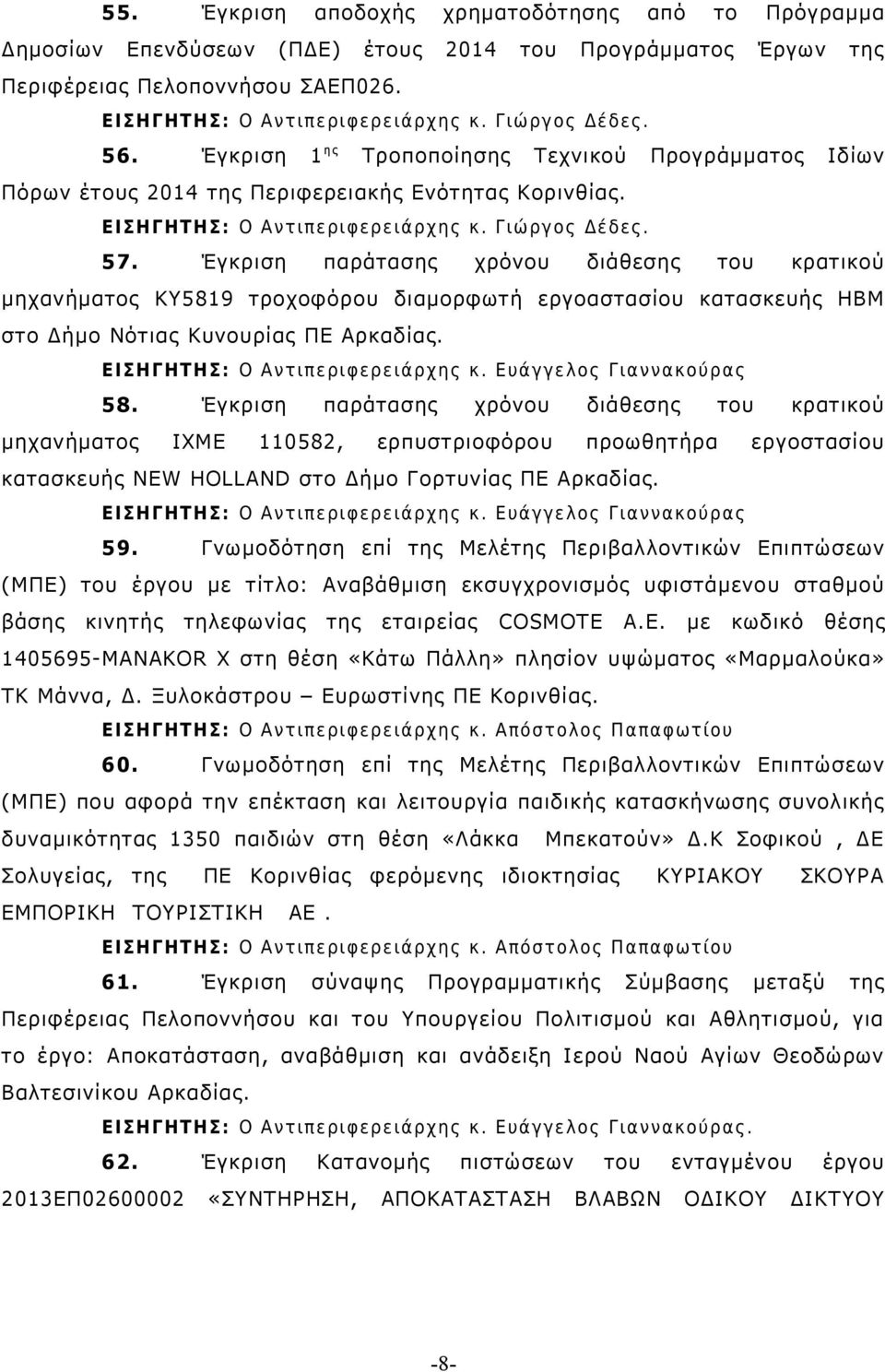 Έγκριση παράτασης χρόνου διάθεσης του κρατικού μηχανήματος ΚΥ5819 τροχοφόρου διαμορφωτή εργοαστασίου κατασκευής HBM στο Δήμο Νότιας Κυνουρίας ΠΕ Αρκαδίας. ΕΙΣΗΓΗΤΗΣ: Ο Αντιπεριφερειάρχης κ.