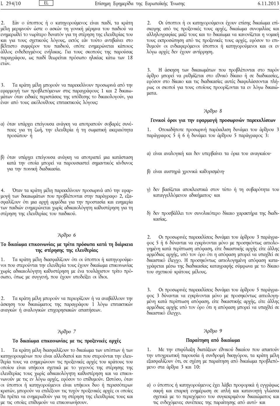 σχετικούς λόγους, εκτός εάν τούτο αντιβαίνει στο βέλτιστο συμφέρον του παιδιού, οπότε ενημερώνεται κάποιος άλλος ενδεδειγμένος ενήλικας.