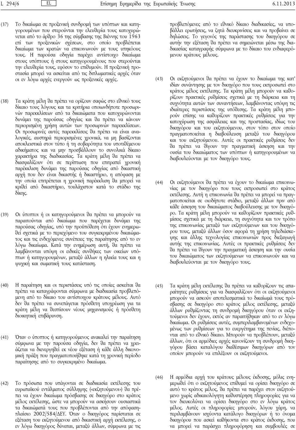 σχέσεων, στο οποίο προβλέπεται δικαίωμα των κρατών να επικοινωνούν με τους υπηκόους τους.