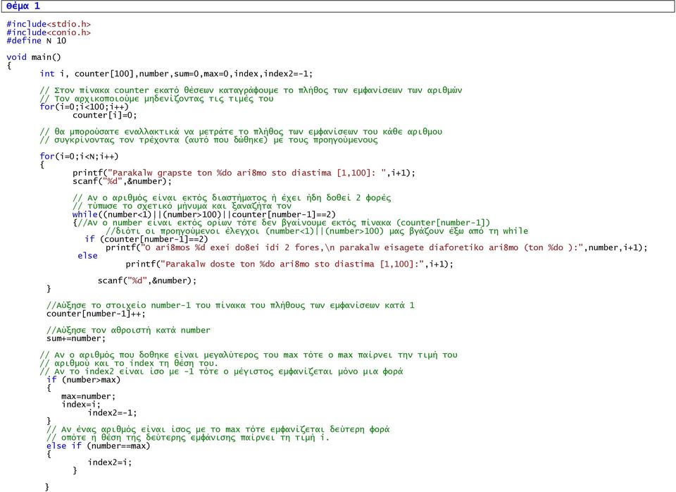 μηδενίζονσαρ σιρ σιμέρ σοτ for(i=0;i<100;i++) counter[i]=0; // θα μποπούςασε εναλλακσικά να μεσπάσε σο πλήθορ σψν εμυανίςεψν σοτ κάθε απιθμοτ // ςτγκπίνονσαρ σον σπέφονσα (ατσό ποτ δώθηκε) με σοτρ