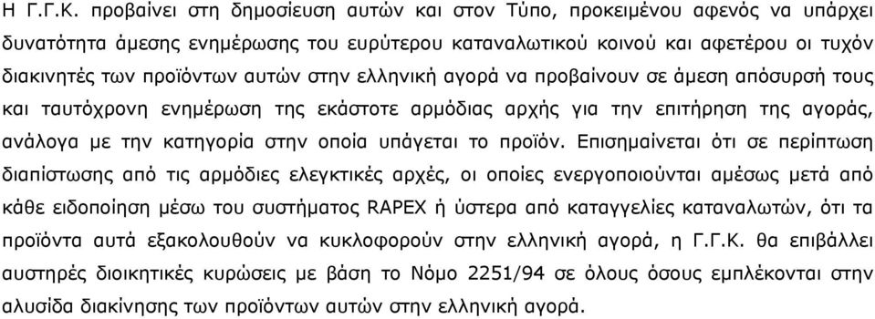 ελληνική αγορά να προβαίνουν σε άμεση απόσυρσή τους και ταυτόχρονη ενημέρωση της εκάστοτε αρμόδιας αρχής για την επιτήρηση της αγοράς, ανάλογα με την κατηγορία στην οποία υπάγεται το προϊόν.