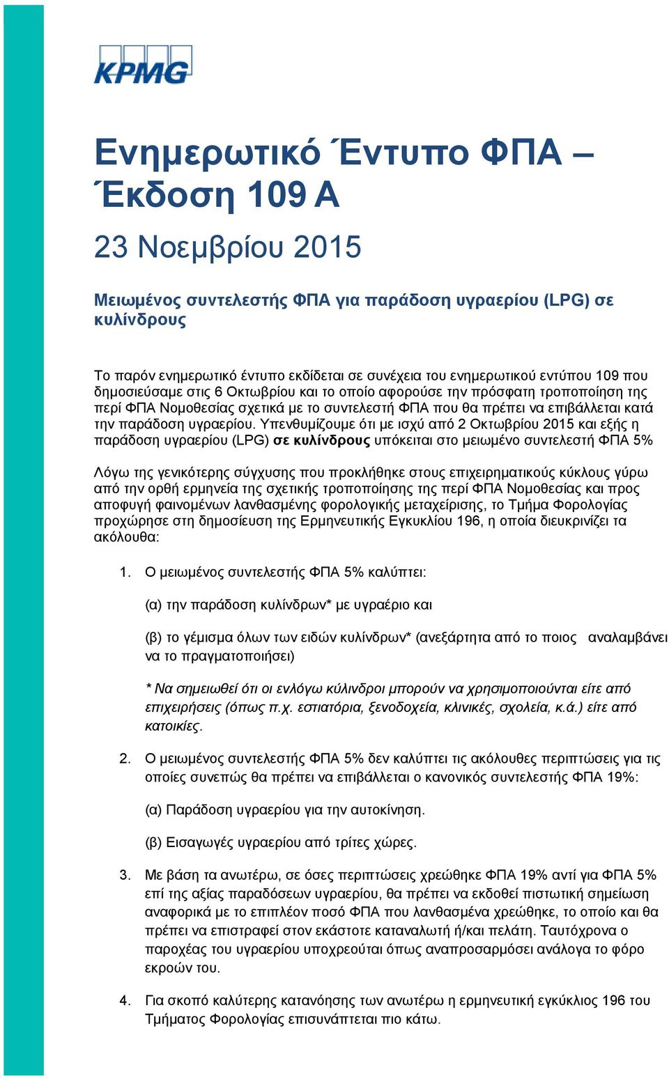 Υπενθυμίζουμε ότι με ισχύ από 2 Οκτωβρίου 2015 και εξής η παράδοση υγραερίου (LPG) σε κυλίνδρους υπόκειται στο μειωμένο συντελεστή ΦΠΑ 5% Λόγω της γενικότερης σύγχυσης που προκλήθηκε στους