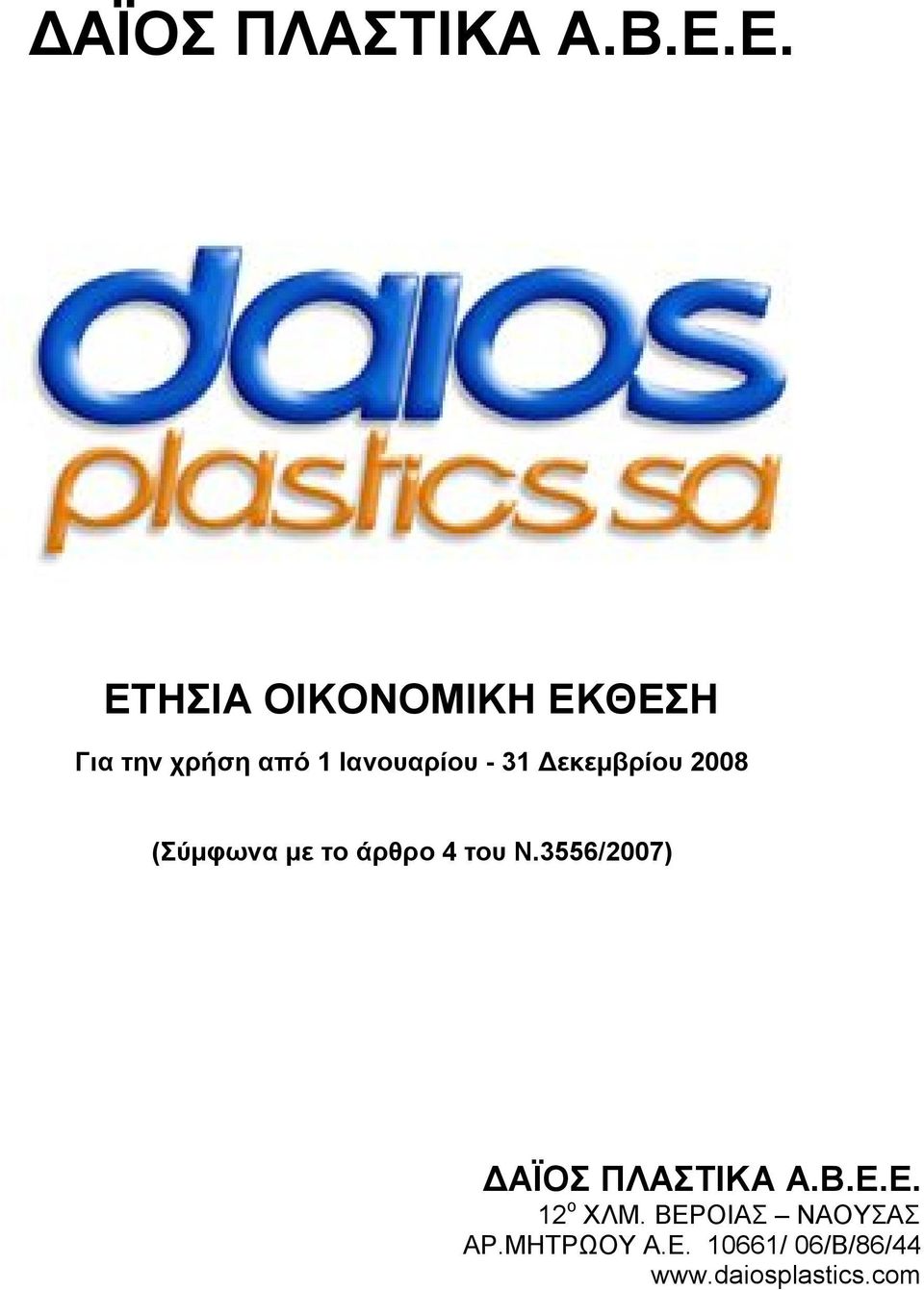 31 Δεκεμβρίου 2008 (Σύμφωνα με το άρθρο 4 του Ν.3556/2007) Ε.