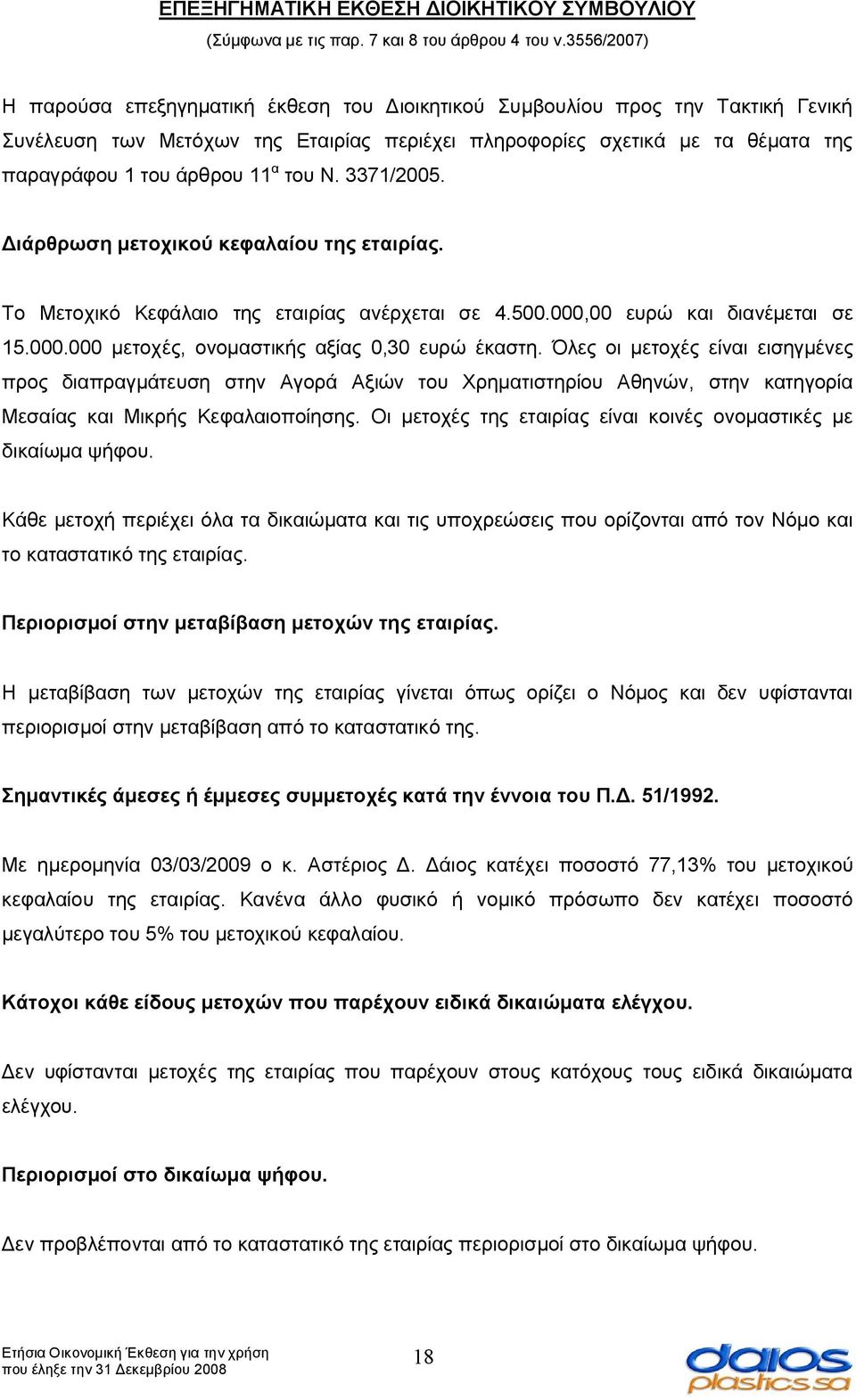 11 α του Ν. 3371/2005. Διάρθρωση μετοχικού κεφαλαίου της εταιρίας. Το Μετοχικό Κεφάλαιο της εταιρίας ανέρχεται σε 4.500.000,00 ευρώ και διανέμεται σε 15.000.000 μετοχές, ονομαστικής αξίας 0,30 ευρώ έκαστη.