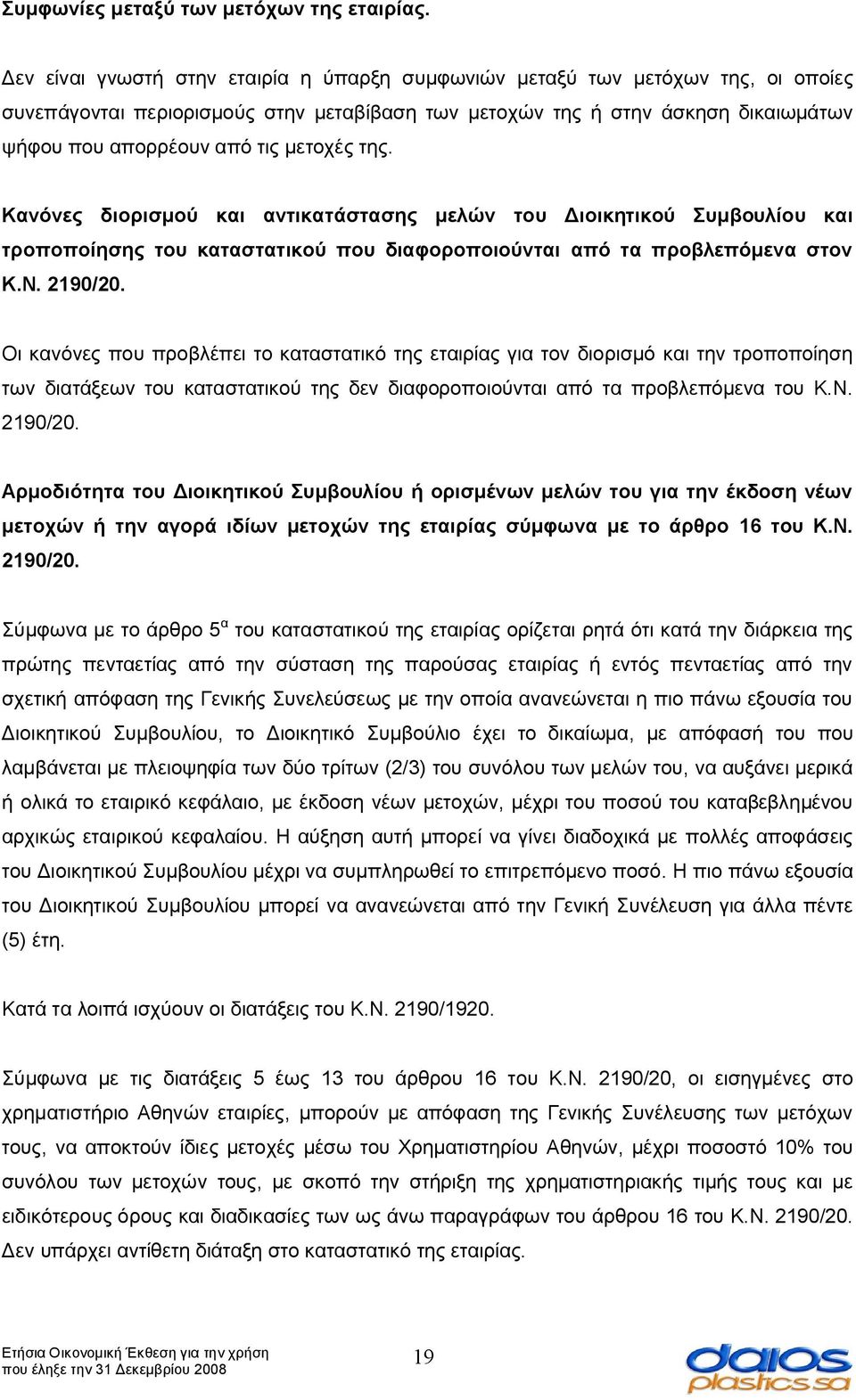 μετοχές της. Κανόνες διορισμού και αντικατάστασης μελών του Διοικητικού Συμβουλίου και τροποποίησης του καταστατικού που διαφοροποιούνται από τα προβλεπόμενα στον Κ.Ν. 2190/20.