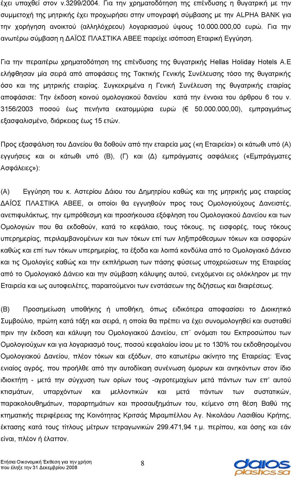 000,00 ευρώ. Για την ανωτέρω σύμβαση η ΔΑΪΟΣ ΠΛΑΣΤΙΚΑ ΑΒΕΕ παρείχε ισόποση Εταιρική Εγγύηση. Για την περαιτέρω χρηματοδότηση της επένδυσης της θυγατρικής Hellas Holiday Hotels A.