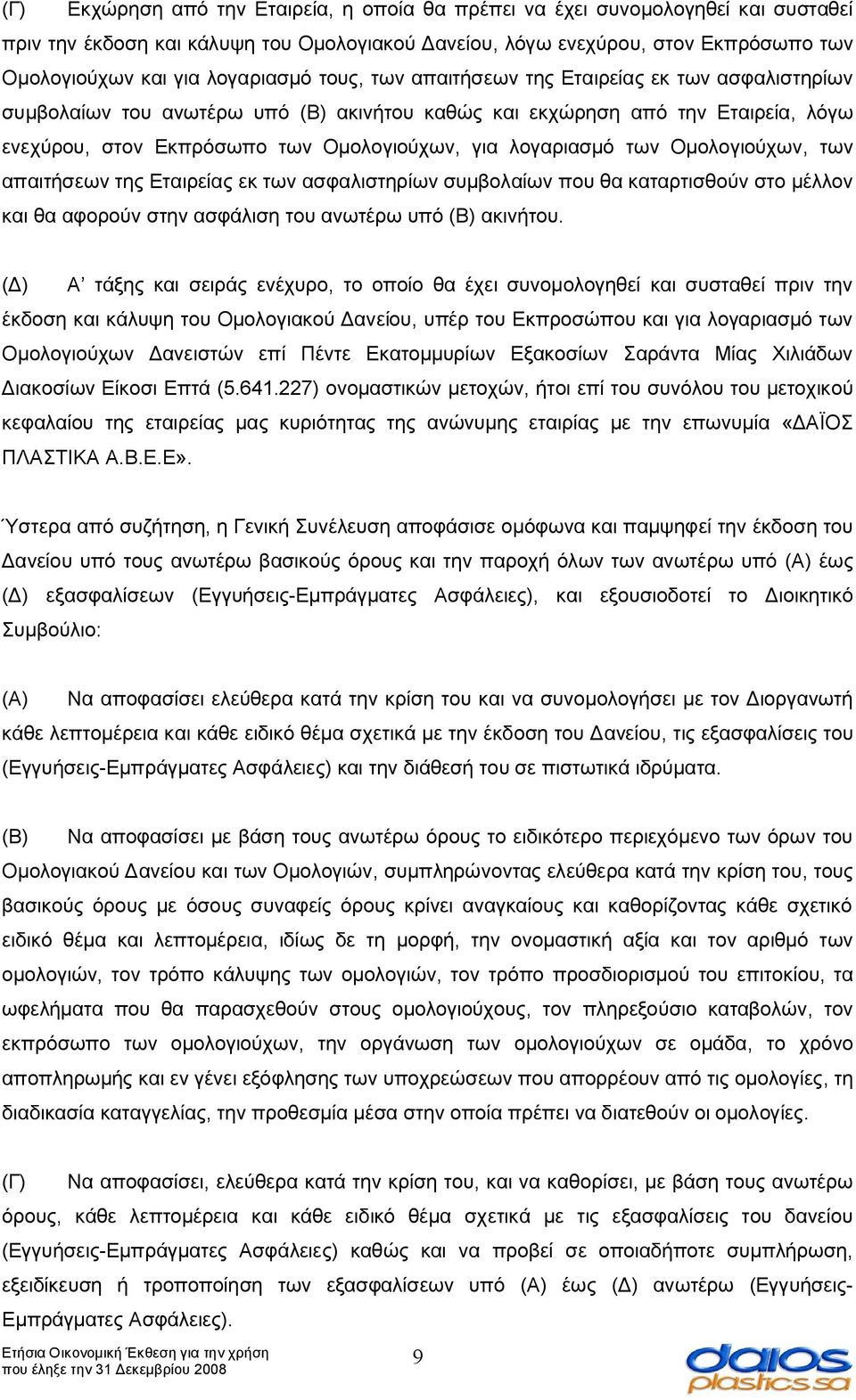 λογαριασμό των Ομολογιούχων, των απαιτήσεων της Εταιρείας εκ των ασφαλιστηρίων συμβολαίων που θα καταρτισθούν στο μέλλον και θα αφορούν στην ασφάλιση του ανωτέρω υπό (Β) ακινήτου.