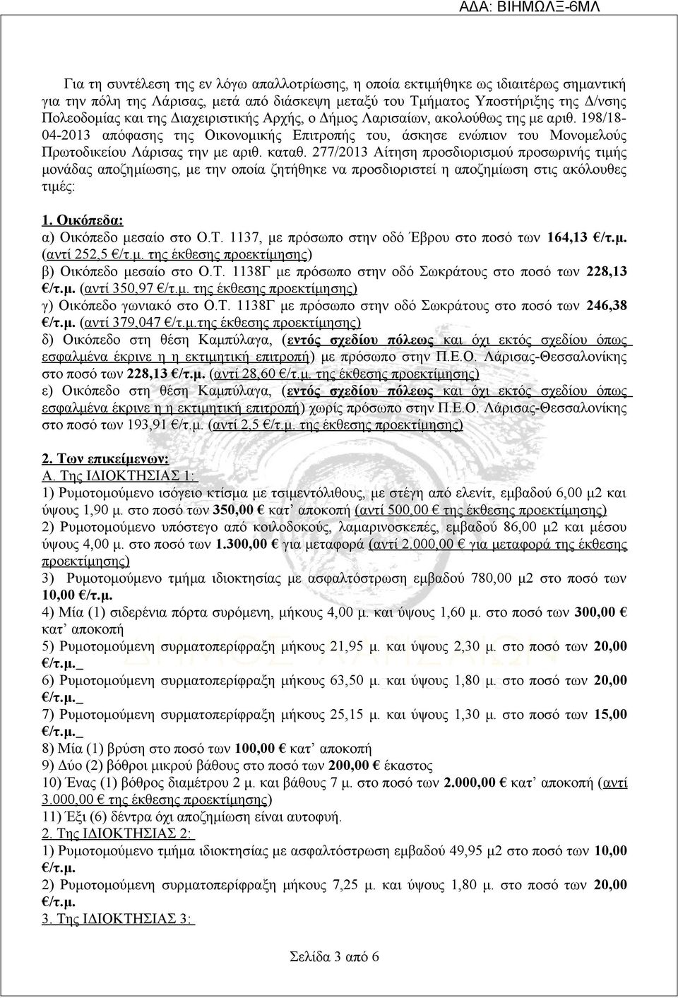 277/2013 Αίτηση προσδιορισμού προσωρινής τιμής μονάδας αποζημίωσης, με την οποία ζητήθηκε να προσδιοριστεί η αποζημίωση στις ακόλουθες τιμές: 1. Οικόπεδα: α) Οικόπεδο μεσαίο στο Ο.Τ.