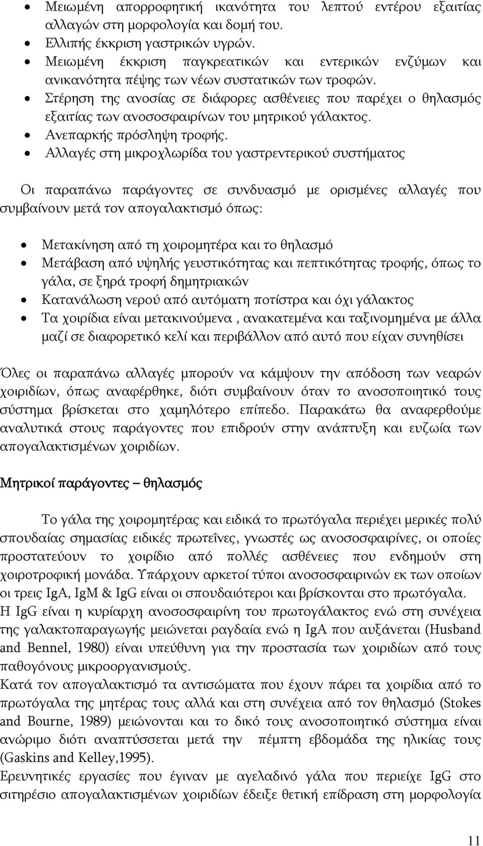 Στέρηση της ανοσίας σε διάφορες ασθένειες που παρέχει ο θηλασμός εξαιτίας των ανοσοσφαιρίνων του μητρικού γάλακτος. Ανεπαρκής πρόσληψη τροφής.