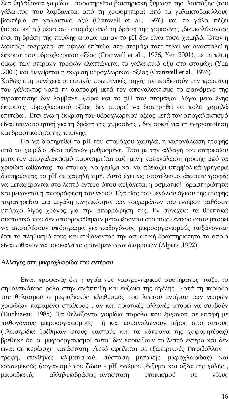 Όταν η λακτόζη ανέρχεται σε υψηλά επίπεδα στο στομάχι τότε τείνει να ανασταλεί η έκκριση του υδροχλωρικού οξέος (Cranwell et al.