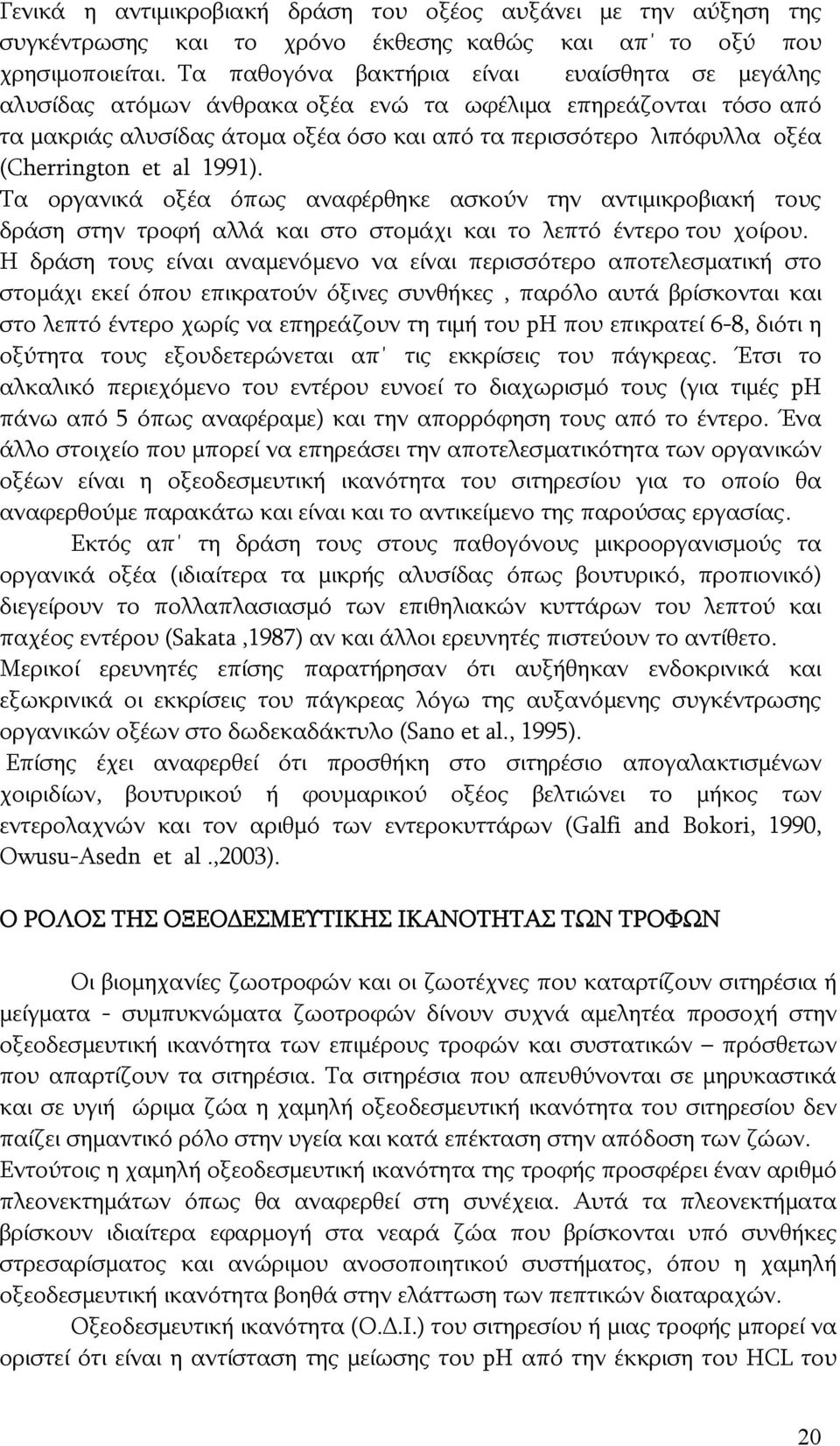 et al 1991). Τα οργανικά οξέα όπως αναφέρθηκε ασκούν την αντιμικροβιακή τους δράση στην τροφή αλλά και στο στομάχι και το λεπτό έντερο του χοίρου.