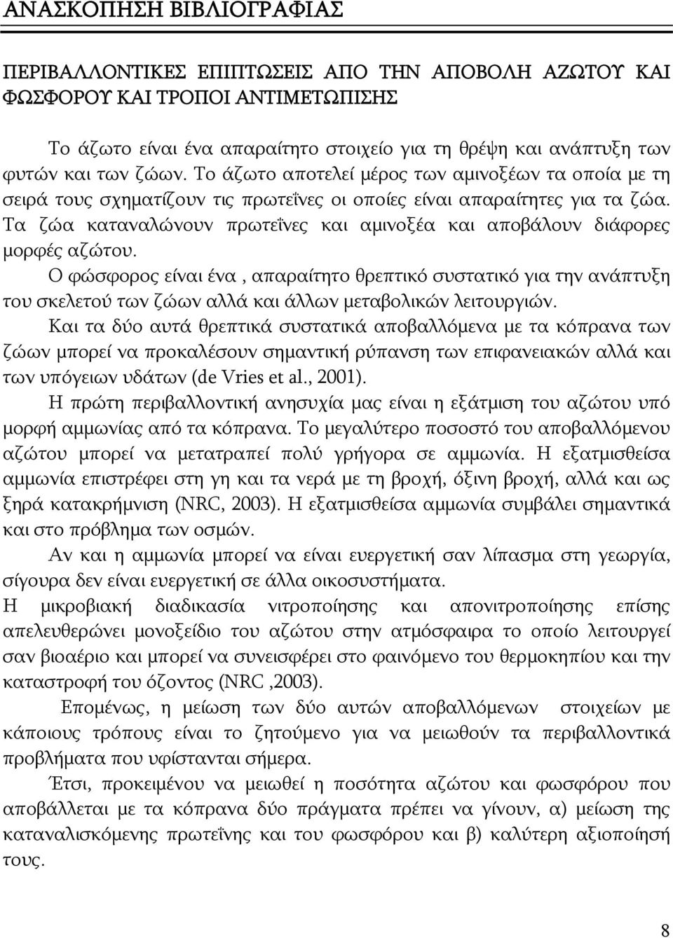 Τα ζώα καταναλώνουν πρωτεΐνες και αμινοξέα και αποβάλουν διάφορες μορφές αζώτου.