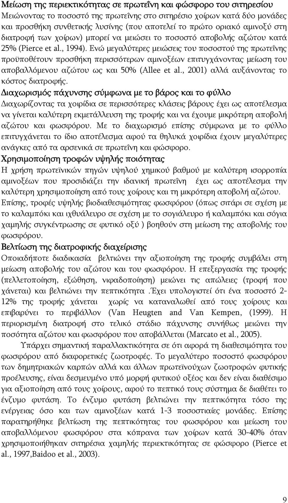 Ενώ μεγαλύτερες μειώσεις του ποσοστού της πρωτεΐνης προϋποθέτουν προσθήκη περισσότερων αμινοξέων επιτυγχάνοντας μείωση του αποβαλλόμενου αζώτου ως και 50% (Allee et al.