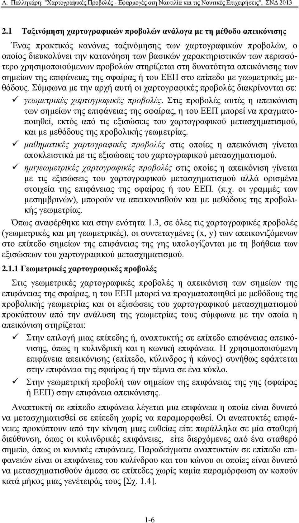 χκθσλα κε ηελ αξρή απηή νη ραξηνγξαθηθέο πξνβνιέο δηαθξίλνληαη ζε: γεωμετρικές χαρτογραυικές προβολές.