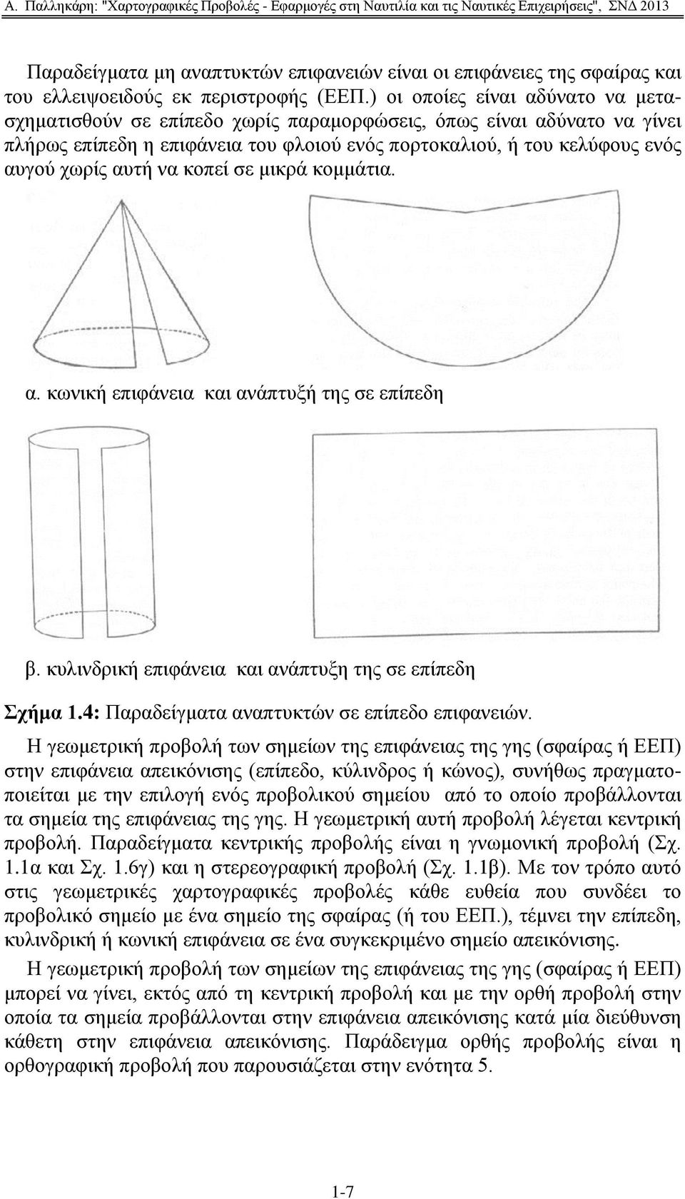 λα θνπεί ζε κηθξά θνκκάηηα. α. θσληθή επηθάλεηα θαη αλάπηπμή ηεο ζε επίπεδε β. θπιηλδξηθή επηθάλεηα θαη αλάπηπμε ηεο ζε επίπεδε ρήκα 1.4: Παξαδείγκαηα αλαπηπθηψλ ζε επίπεδν επηθαλεηψλ.