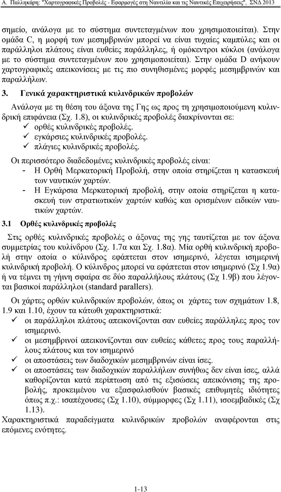 ηελ νκάδα D αλήθνπλ ραξηνγξαθηθέο απεηθνλίζεηο κε ηηο πην ζπλεζηζκέλεο κνξθέο κεζεκβξηλψλ θαη παξαιιήισλ. 3.