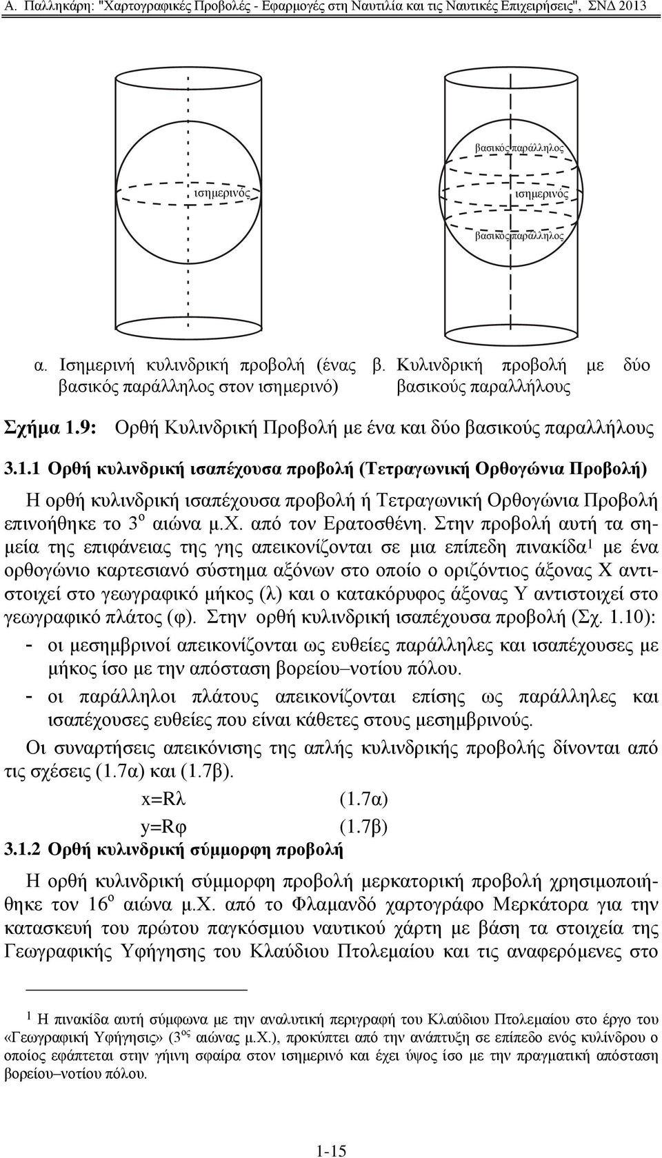 1 Οξζή θπιηλδξηθή ηζαπέρνπζα πξνβνιή (Σεηξαγωληθή Οξζνγώληα Πξνβνιή) Η νξζή θπιηλδξηθή ηζαπέρνπζα πξνβνιή ή Σεηξαγσληθή Οξζνγψληα Πξνβνιή επηλνήζεθε ην 3 ν αηψλα κ.υ. απφ ηνλ Δξαηνζζέλε.