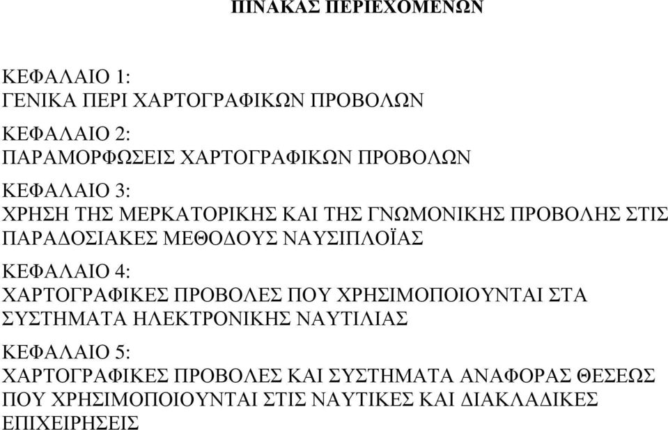 ΜΔΘΟΓΟΤ ΝΑΤΙΠΛΟΪΑ ΚΔΦΑΛΑΙΟ 4: ΥΑΡΣΟΓΡΑΦΙΚΔ ΠΡΟΒΟΛΔ ΠΟΤ ΥΡΗΙΜΟΠΟΙΟΤΝΣΑΙ ΣΑ ΤΣΗΜΑΣΑ ΗΛΔΚΣΡΟΝΙΚΗ