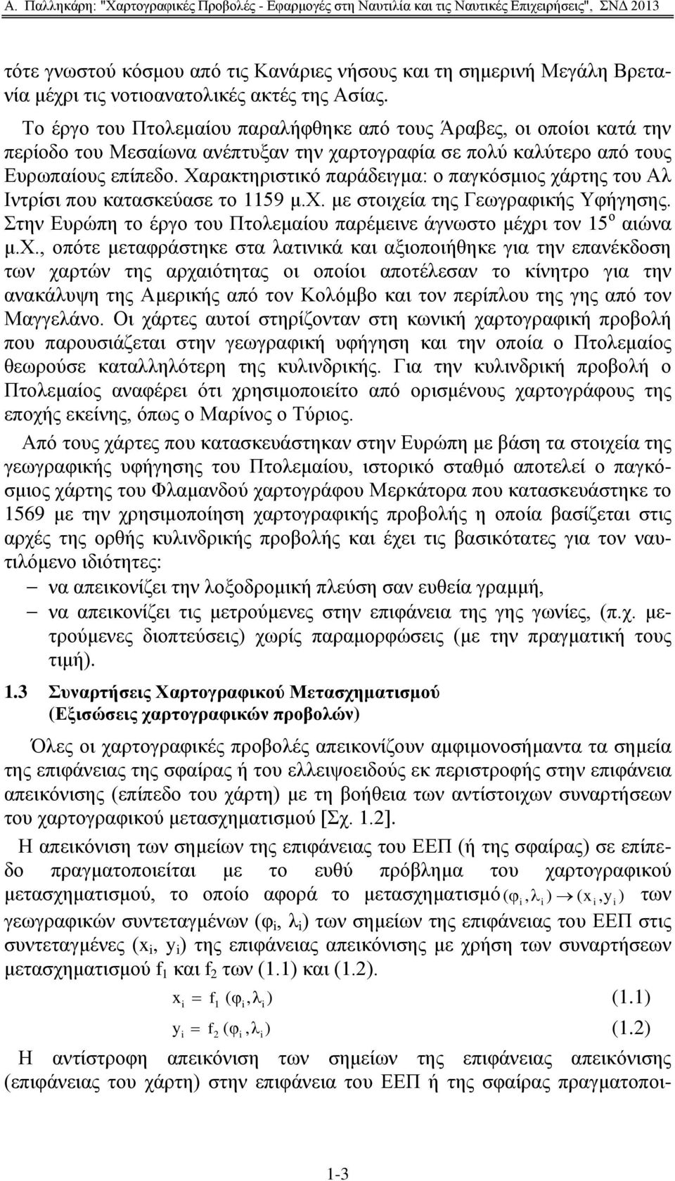 Υαξαθηεξηζηηθφ παξάδεηγκα: ν παγθφζκηνο ράξηεο ηνπ Αι Ιληξίζη πνπ θαηαζθεχαζε ην 1159 κ.υ. κε ζηνηρεία ηεο Γεσγξαθηθήο Τθήγεζεο.