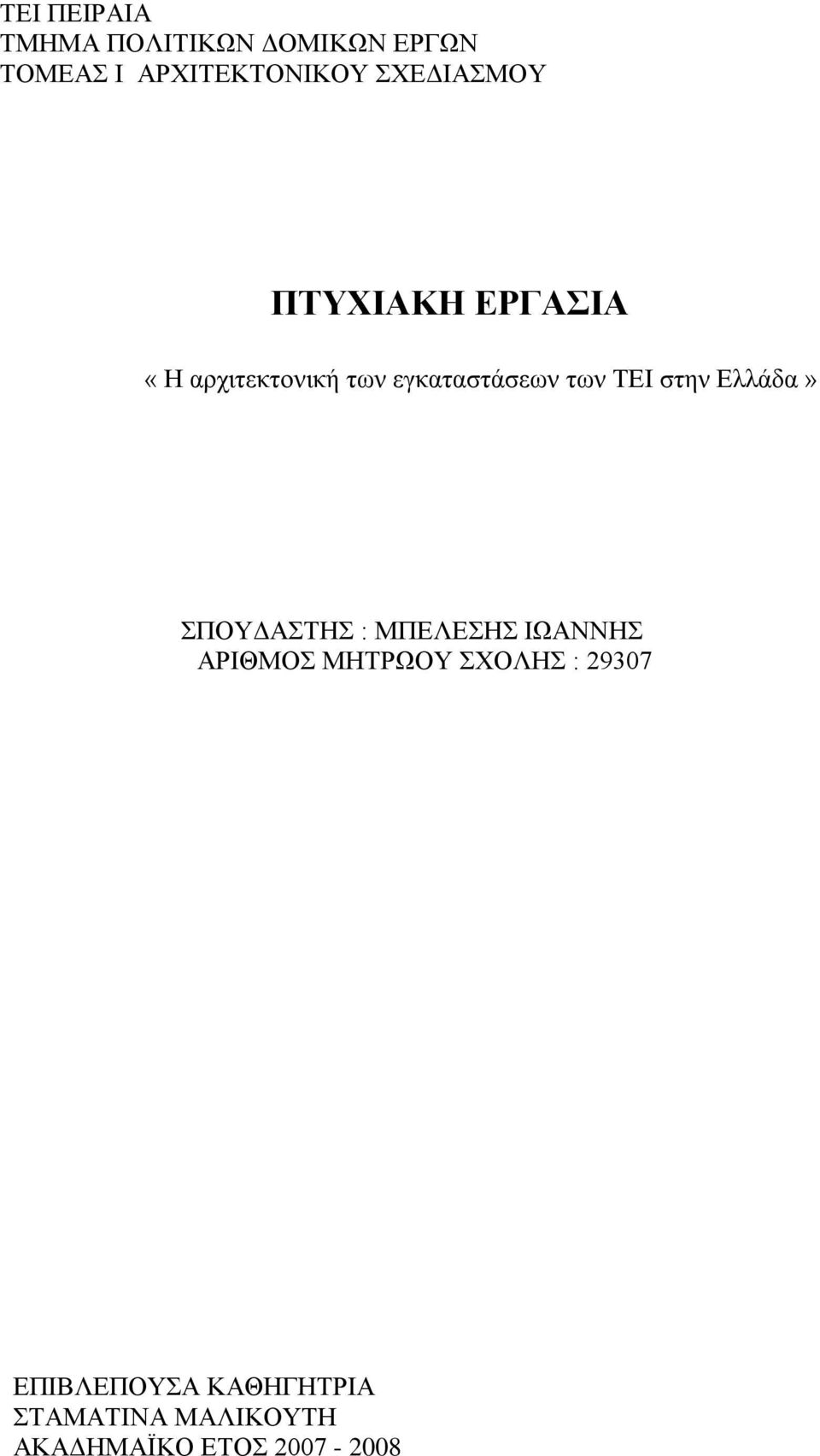 ΤΕΙ στην Ελλάδα» ΣΠΟΥΔΑΣΤΗΣ : ΜΠΕΛΕΣΗΣ ΙΩΑΝΝΗΣ ΑΡΙΘΜΟΣ ΜΗΤΡΩΟΥ ΣΧΟΛΗΣ