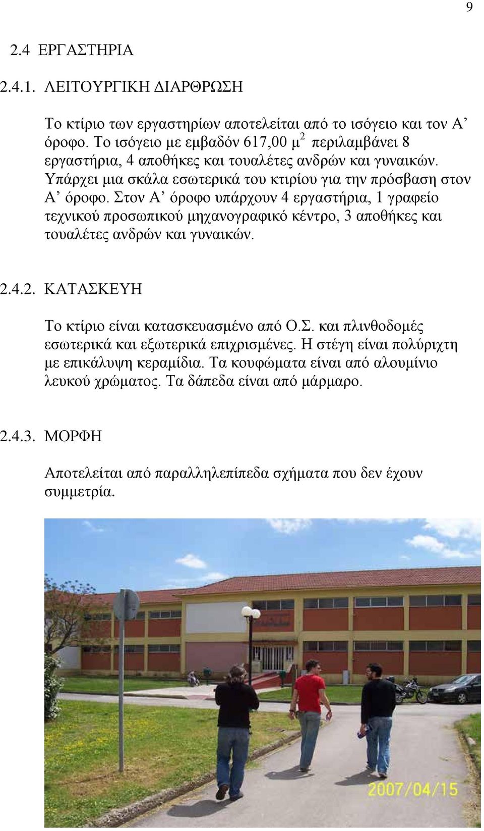 Στον Α όροφο υπάρχουν 4 εργαστήρια, 1 γραφείο τεχνικού προσωπικού μηχανογραφικό κέντρο, 3 αποθήκες και τουαλέτες ανδρών και γυναικών. 2.4.2. ΚΑΤΑΣΚΕΥΗ Το κτίριο είναι κατασκευασμένο από Ο.