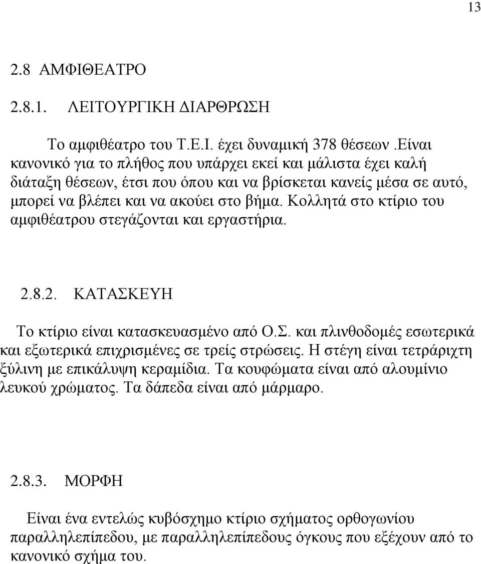 Κολλητά στο κτίριο του αμφιθέατρου στεγάζονται και εργαστήρια. 2.8.2. ΚΑΤΑΣΚΕΥΗ Το κτίριο είναι κατασκευασμένο από Ο.Σ. και πλινθοδομές εσωτερικά και εξωτερικά επιχρισμένες σε τρείς στρώσεις.