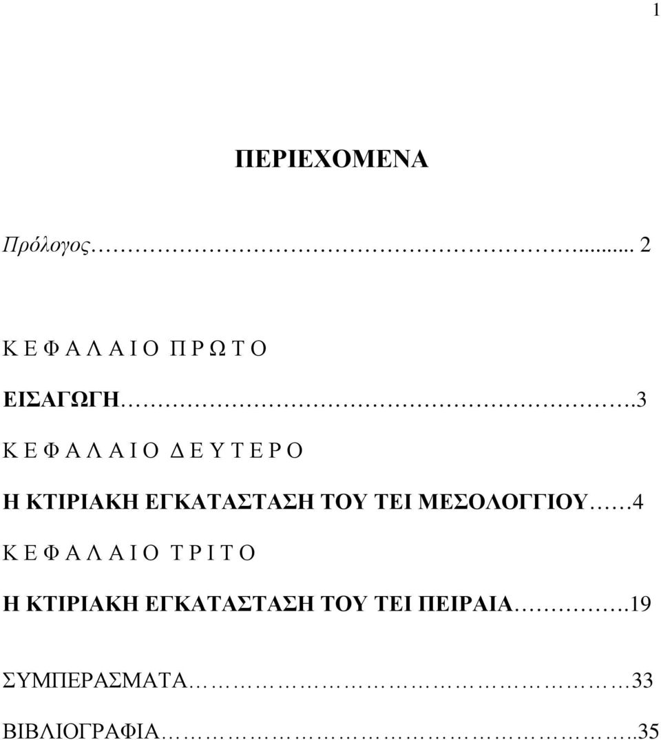 3 Κ Ε Φ Α Λ Α Ι Ο Δ Ε Υ Τ Ε Ρ Ο Η ΚΤΙΡΙΑΚΗ ΕΓΚΑΤΑΣΤΑΣΗ ΤΟΥ