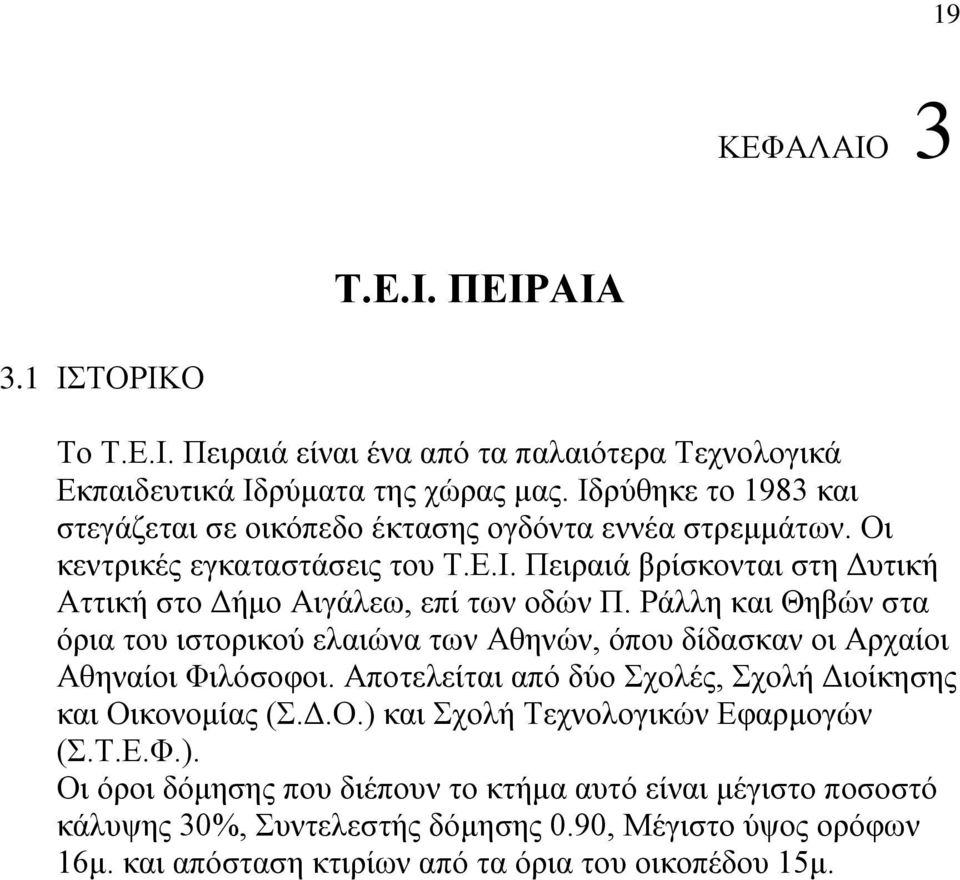 Ράλλη και Θηβών στα όρια του ιστορικού ελαιώνα των Αθηνών, όπου δίδασκαν οι Αρχαίοι Αθηναίοι Φιλόσοφοι. Αποτελείται από δύο Σχολές, Σχολή Διοίκησης και Οι