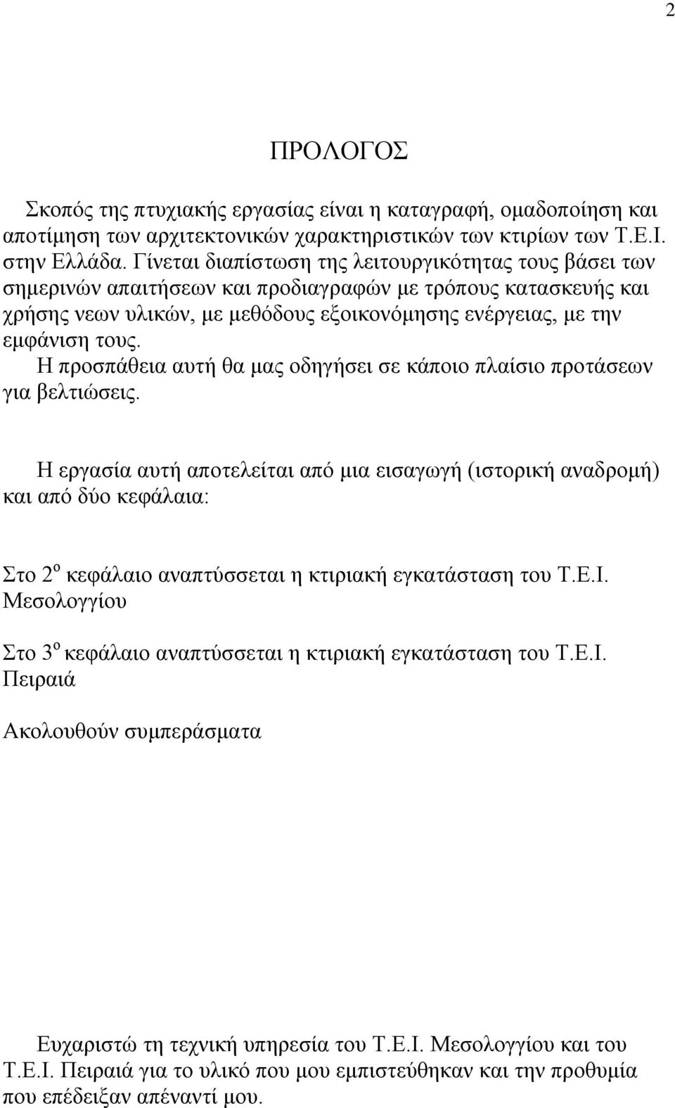 Η προσπάθεια αυτή θα μας οδηγήσει σε κάποιο πλαίσιο προτάσεων για βελτιώσεις.