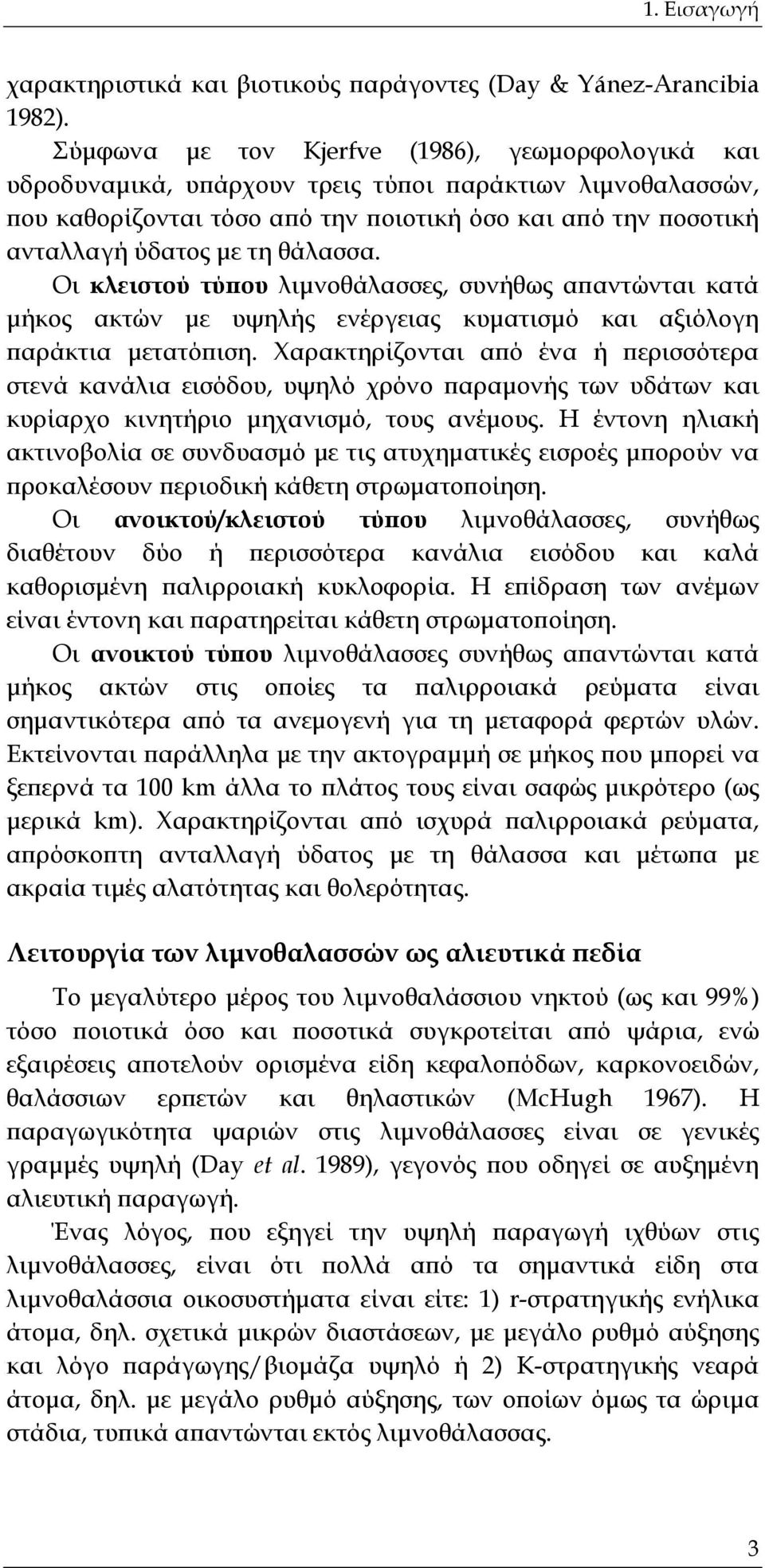 θάλασσα. Οι κλειστού τύπου λιμνοθάλασσες, συνήθως απαντώνται κατά μήκος ακτών με υψηλής ενέργειας κυματισμό και αξιόλογη παράκτια μετατόπιση.